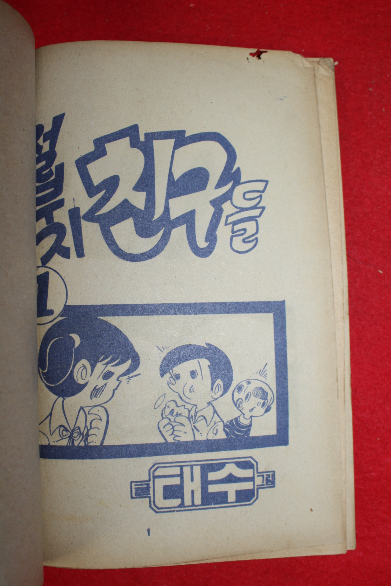 1976년 태수 만화 철부지 친구들 3책완질