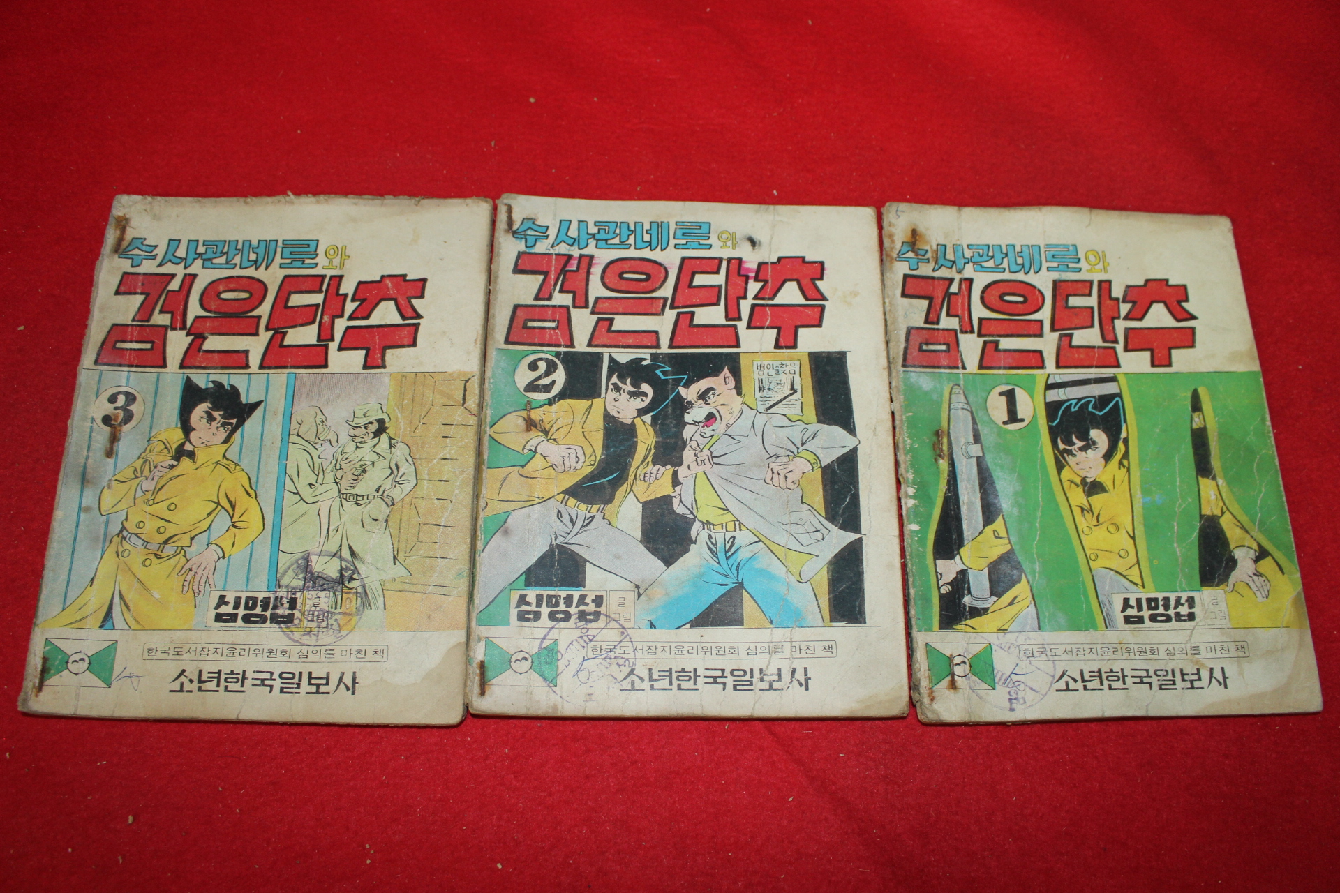 1975년 심명섭 만화 수사관네로와 검은단추 3책완질