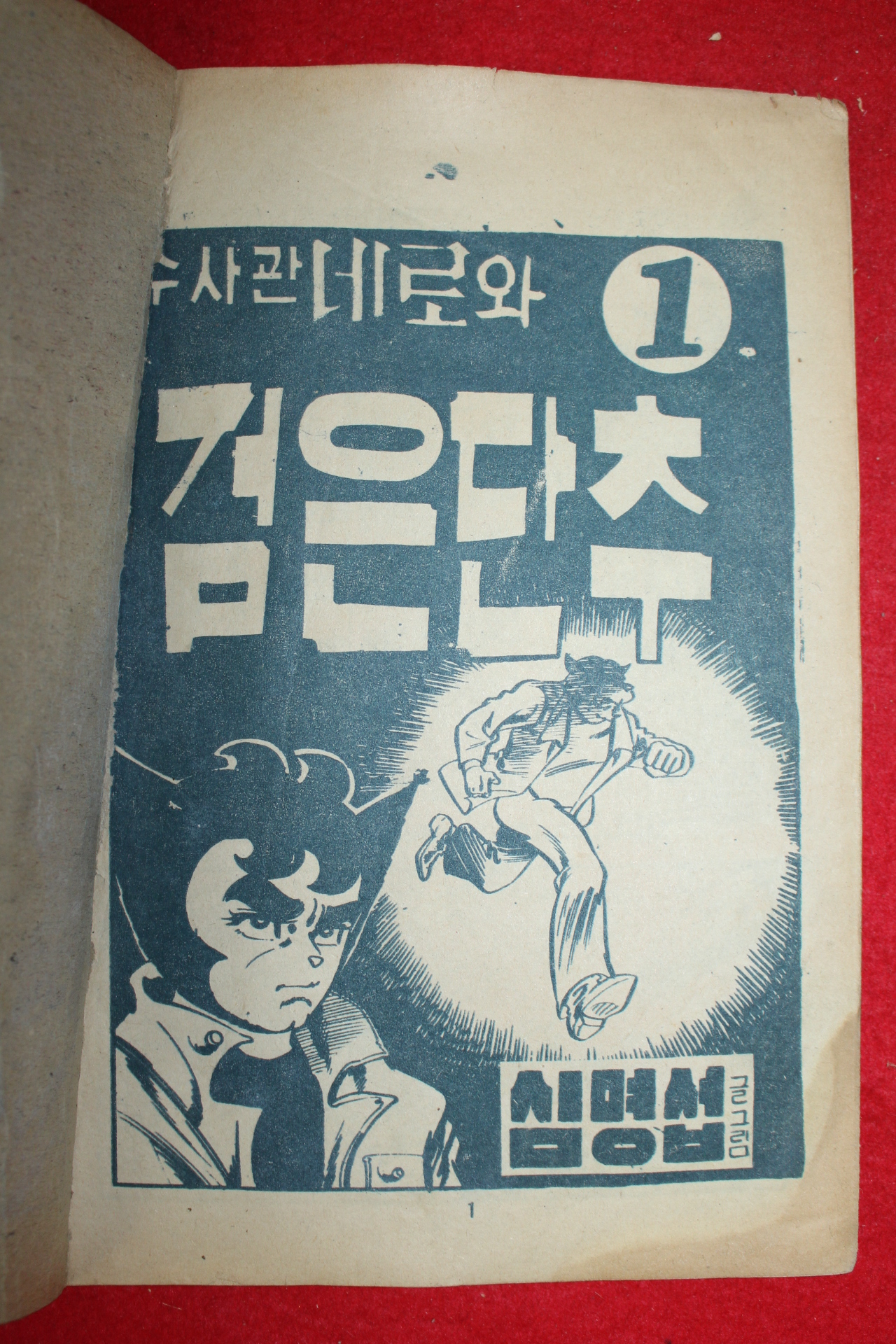 1975년 심명섭 만화 수사관네로와 검은단추 3책완질