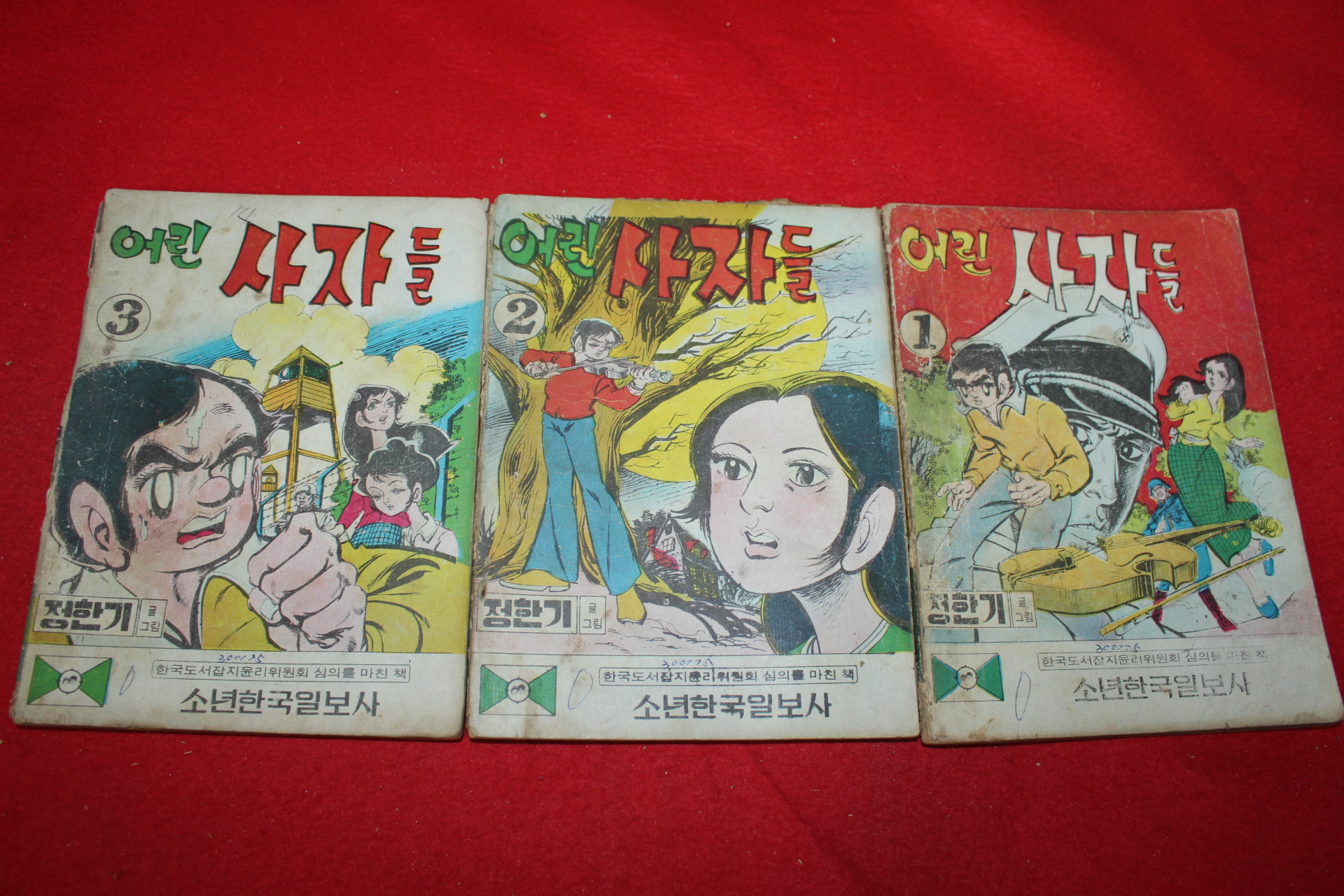 1974년 정한기 만화 어린사자들 3책완질