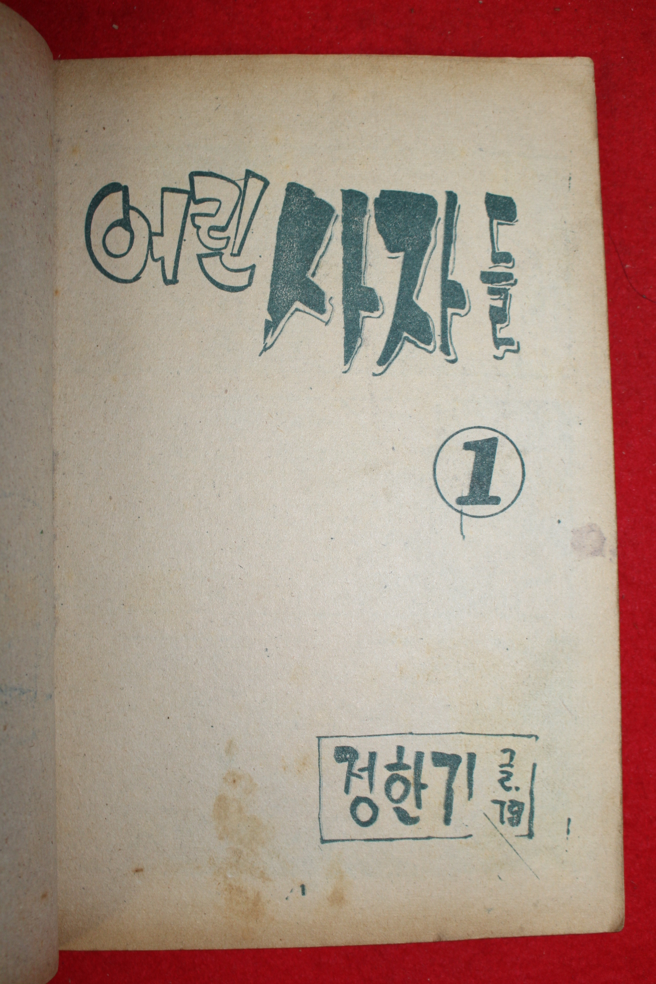 1974년 정한기 만화 어린사자들 3책완질