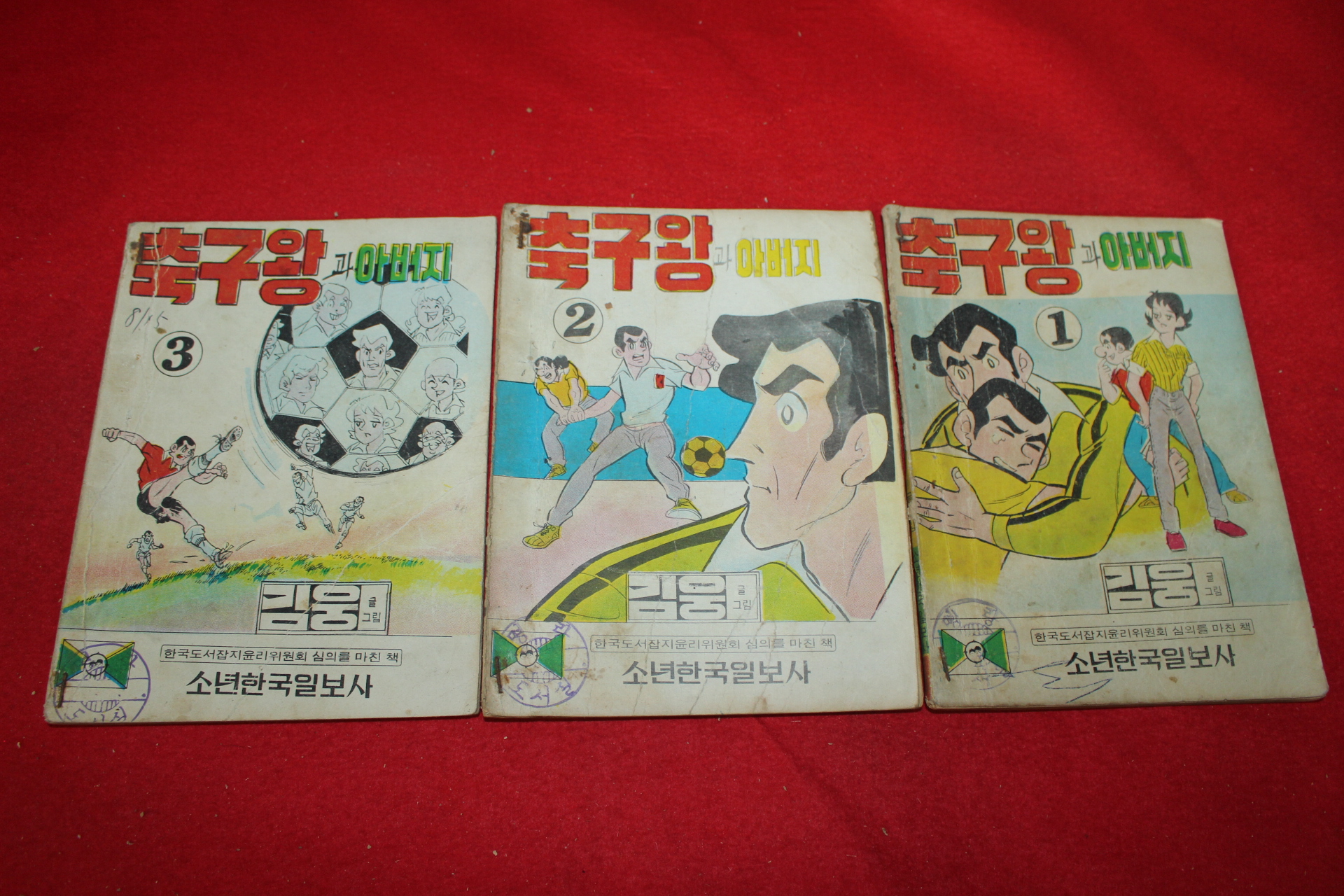 1975년 김웅 만화 축구왕과 아버지 3책완질