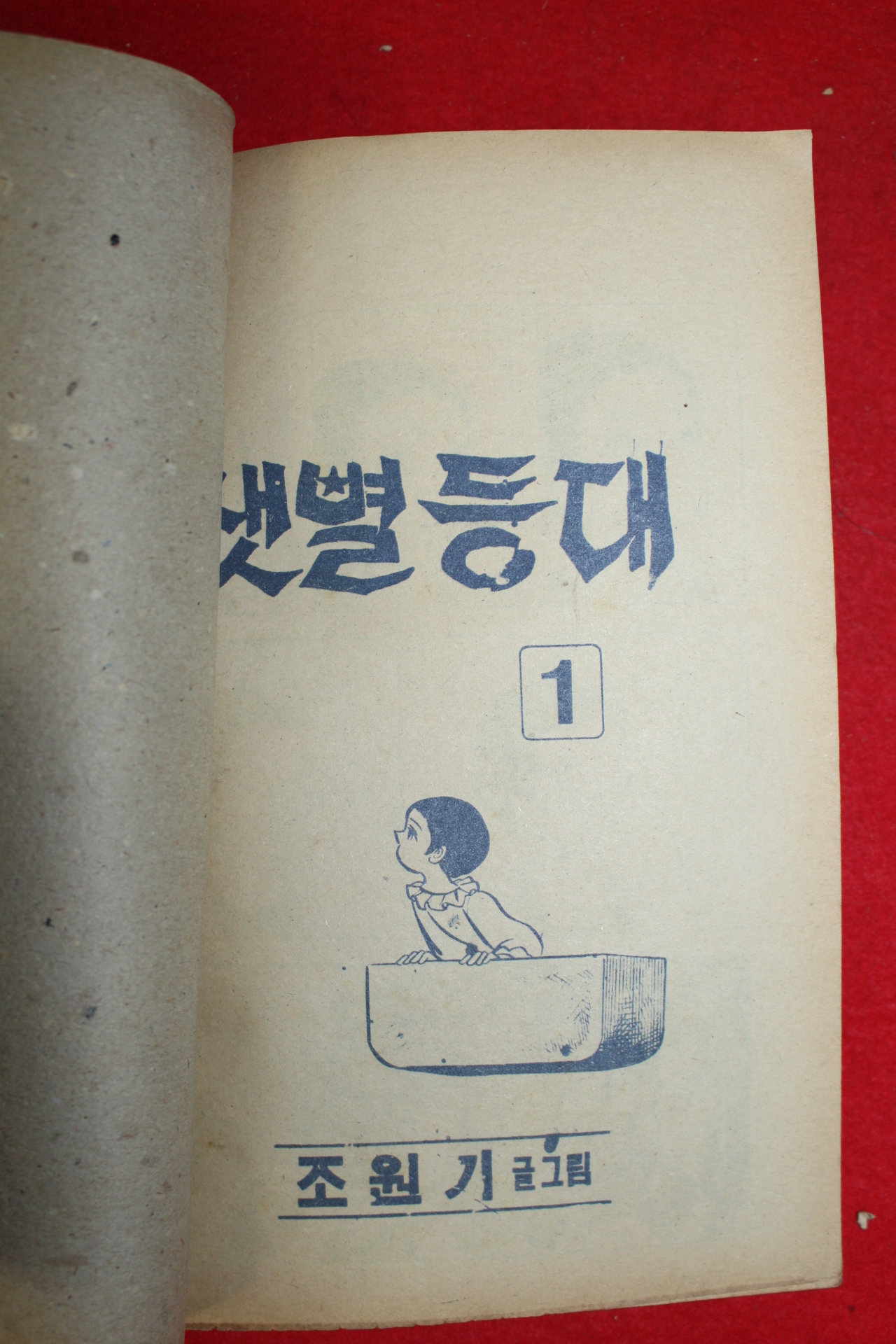 1976년 조원기 만화 샛별등대 3책완질