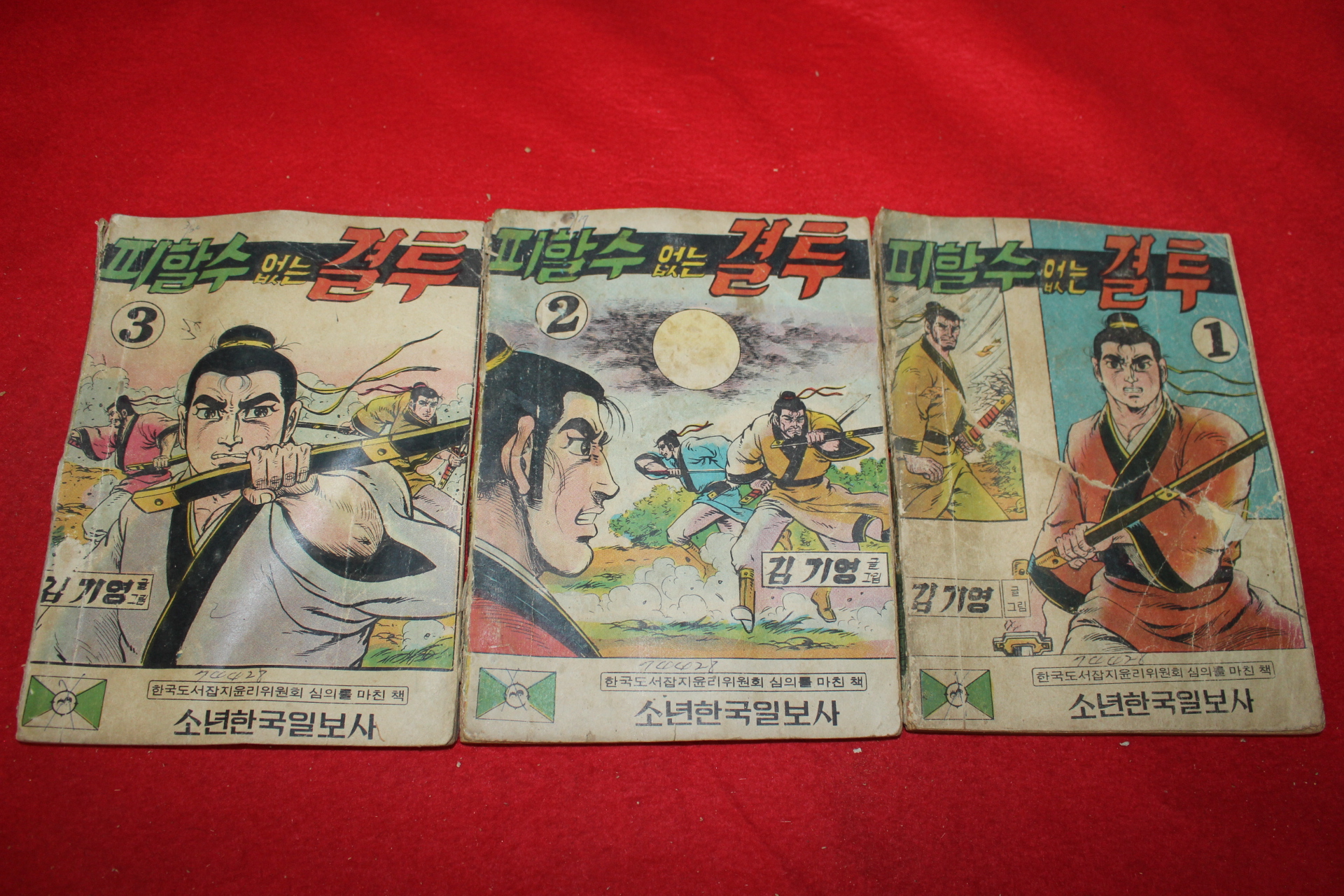 1974년 김기영 만화 피할수 없는 결투 3책완질