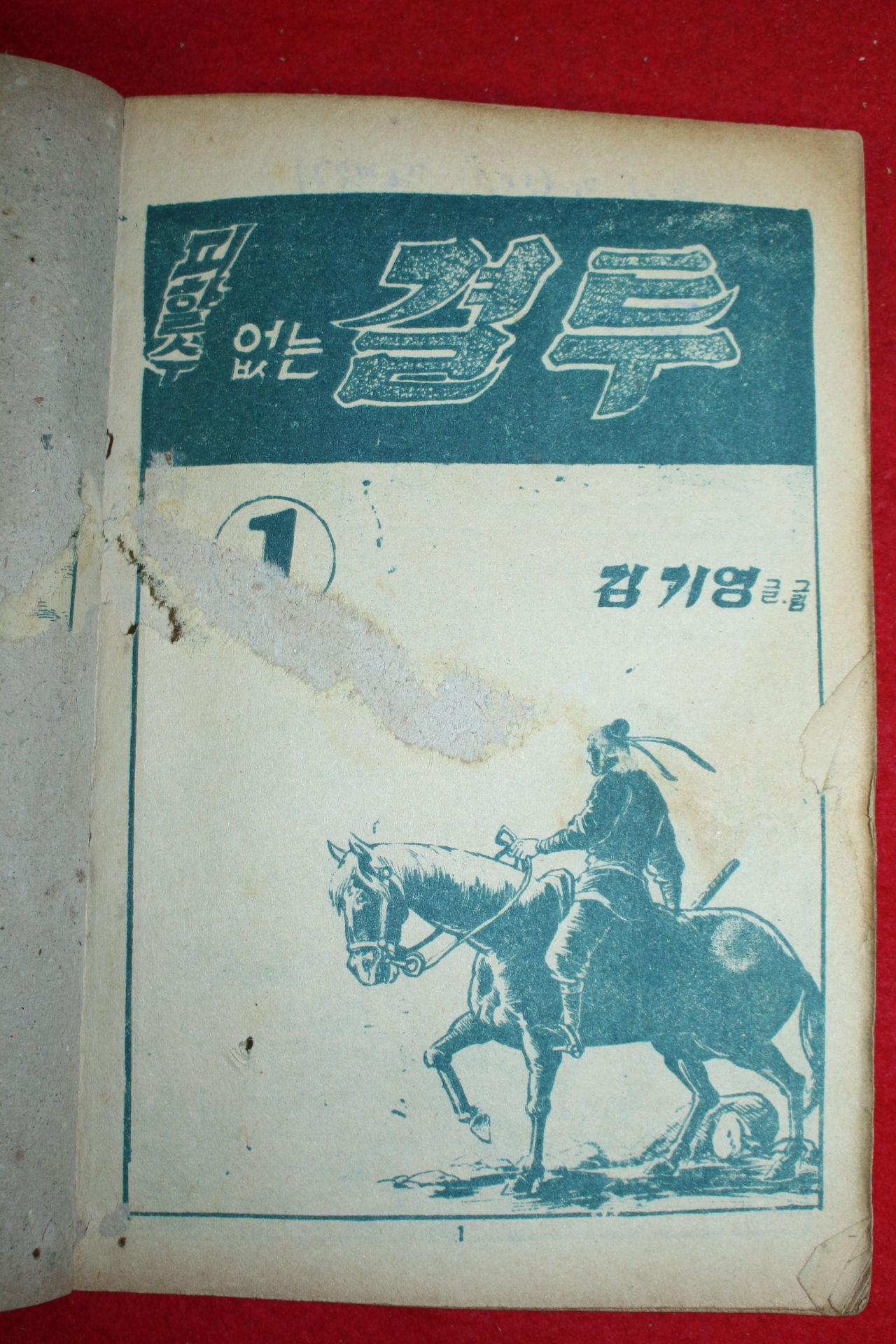 1974년 김기영 만화 피할수 없는 결투 3책완질