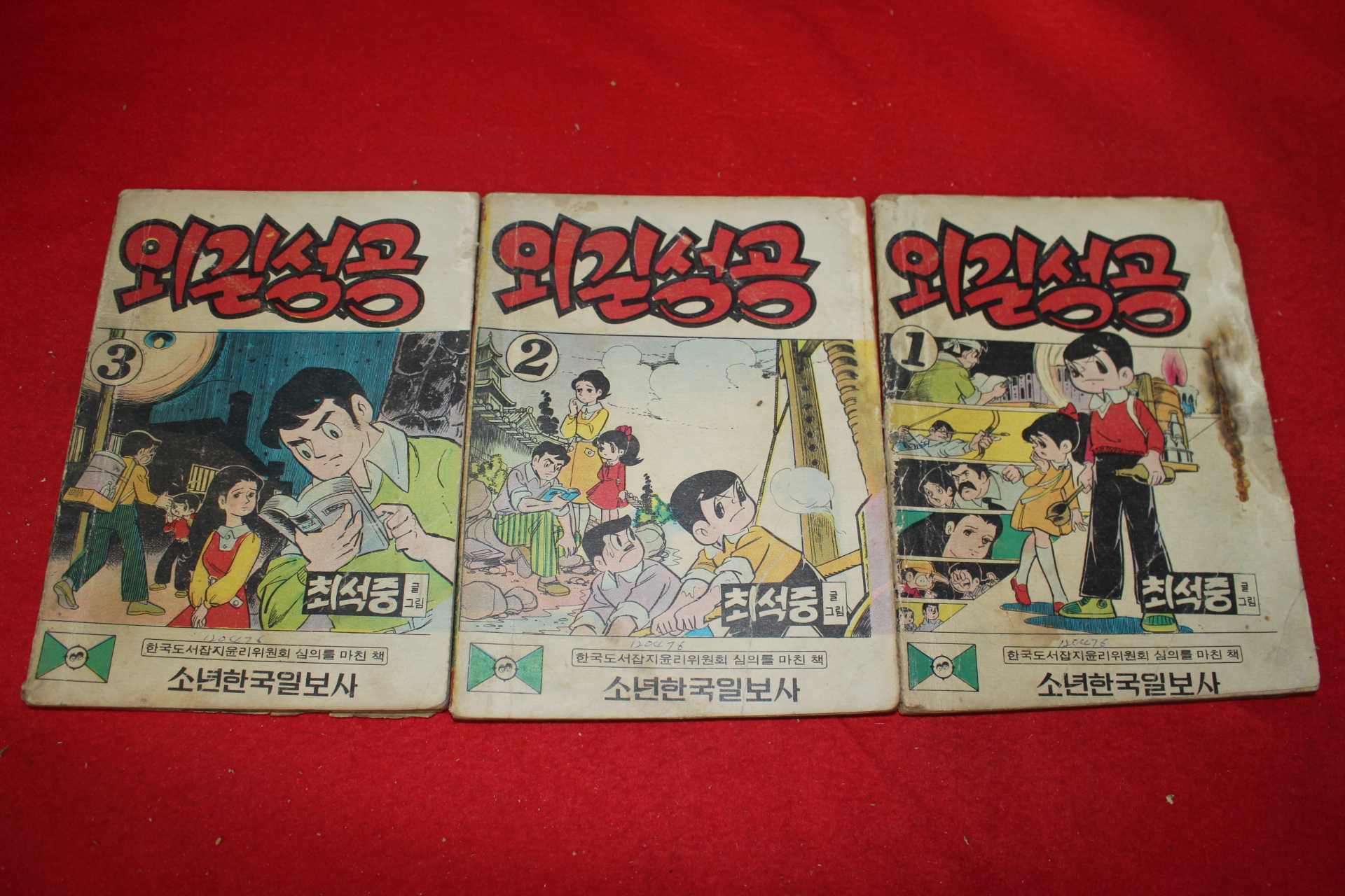 1976년 최석중 외길성공 3책완질