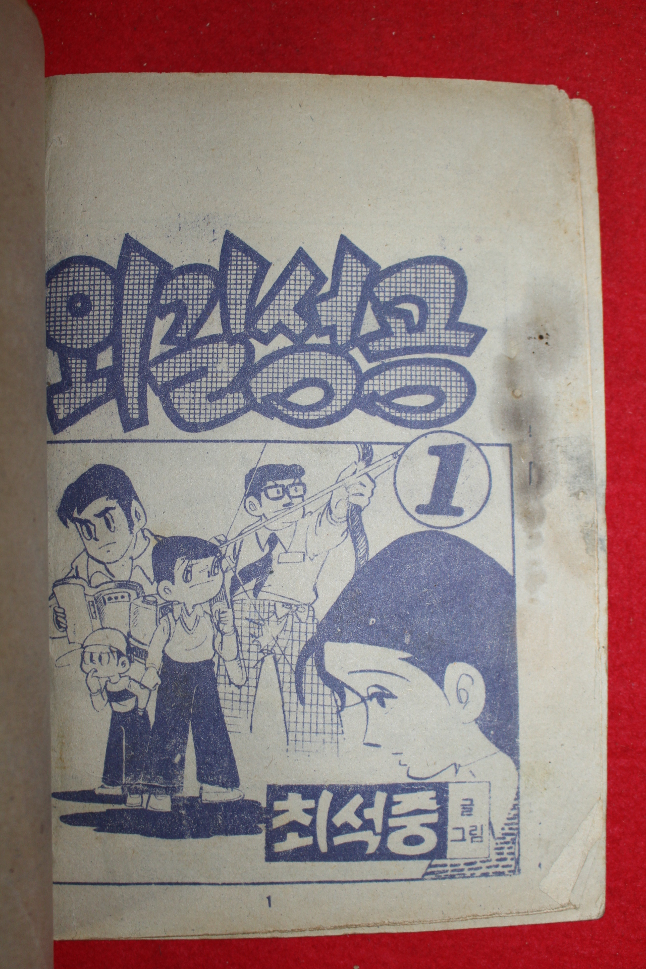 1976년 최석중 외길성공 3책완질