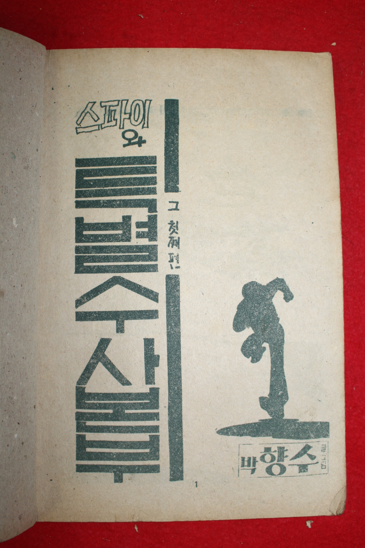 1974년 박향수 만화 스파이와 특별수사본부 3책완질