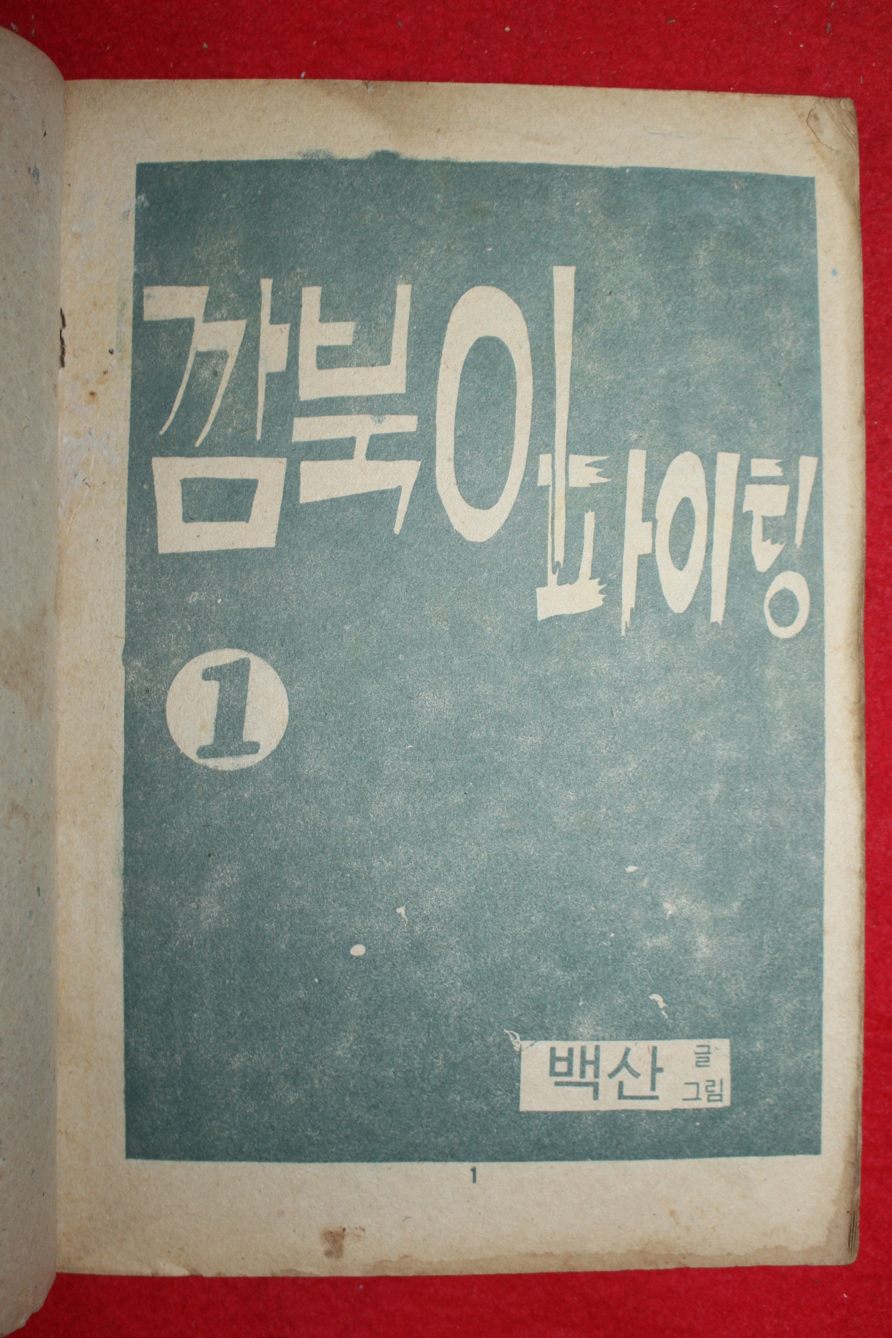 1974년 백산 만화 깜북이파이팅 3책완질