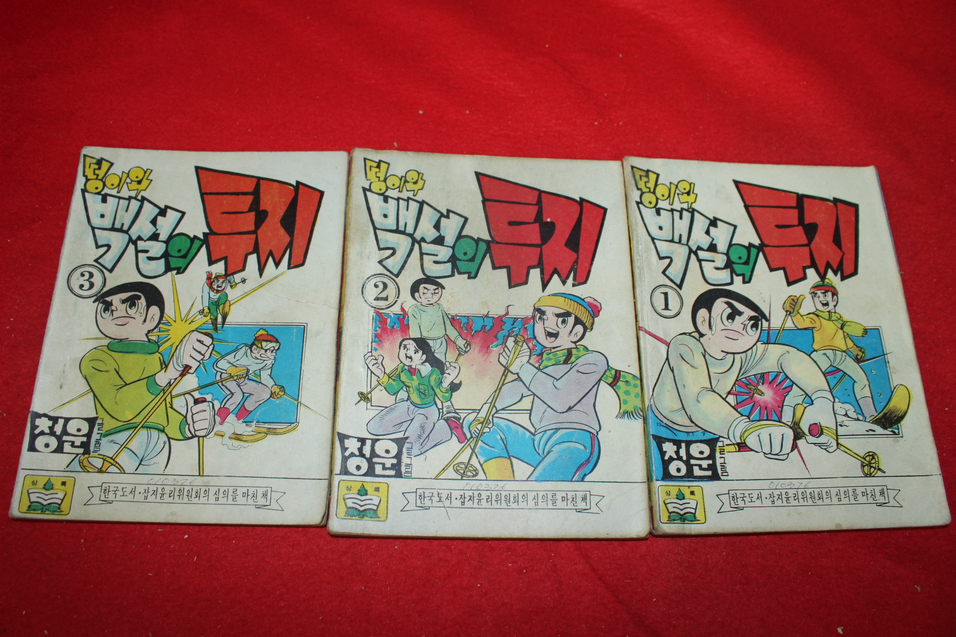 1976년 청운 만화 떵이와 백설의 투지 3책완질