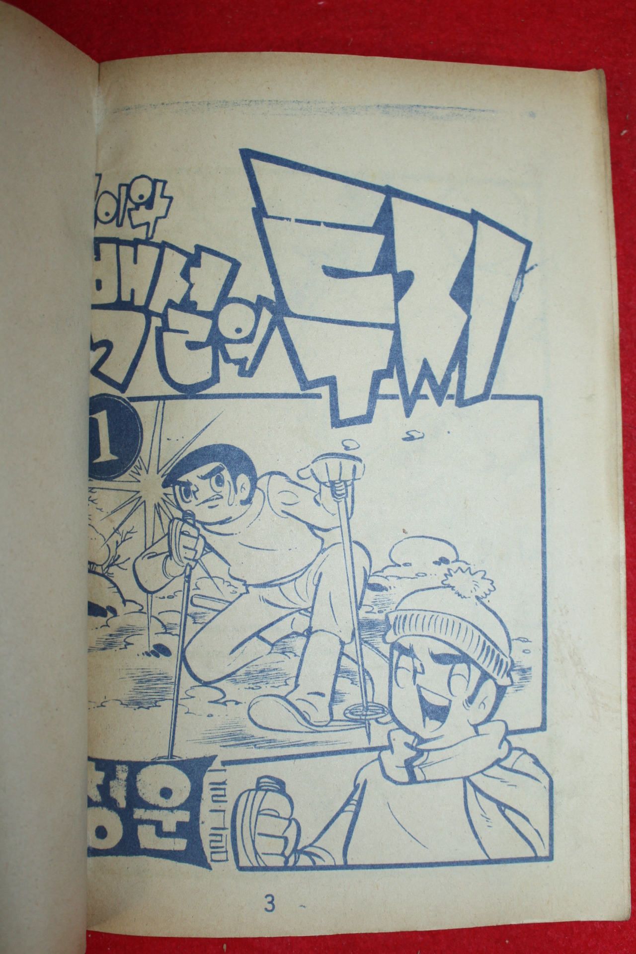 1976년 청운 만화 떵이와 백설의 투지 3책완질