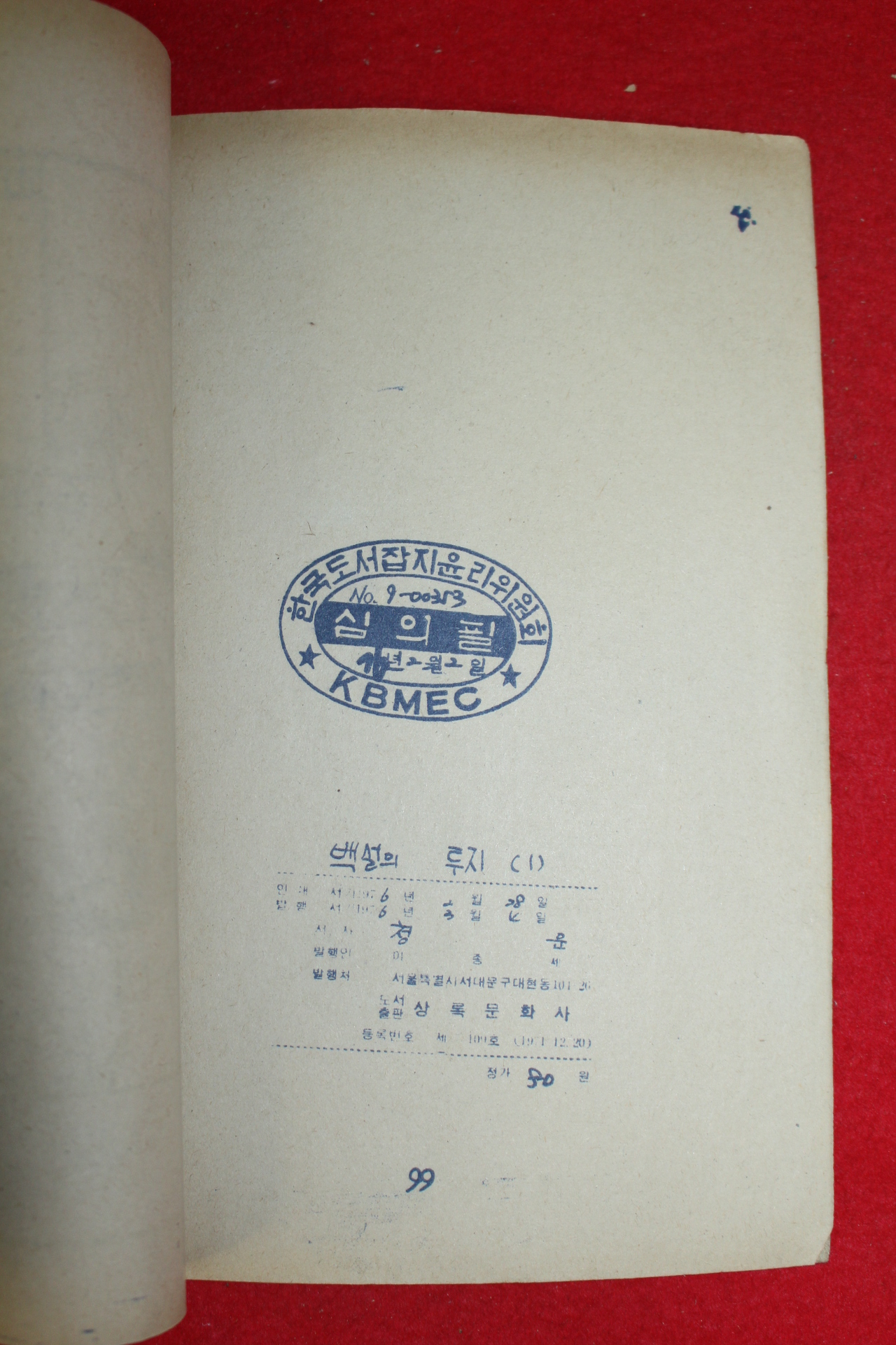 1976년 청운 만화 떵이와 백설의 투지 3책완질