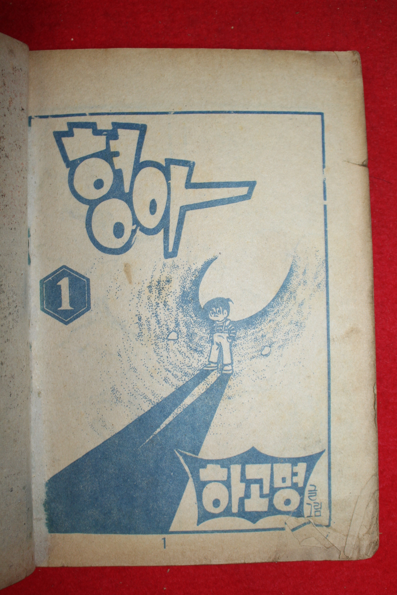 1974년 하고명 만화 형아 3책완질