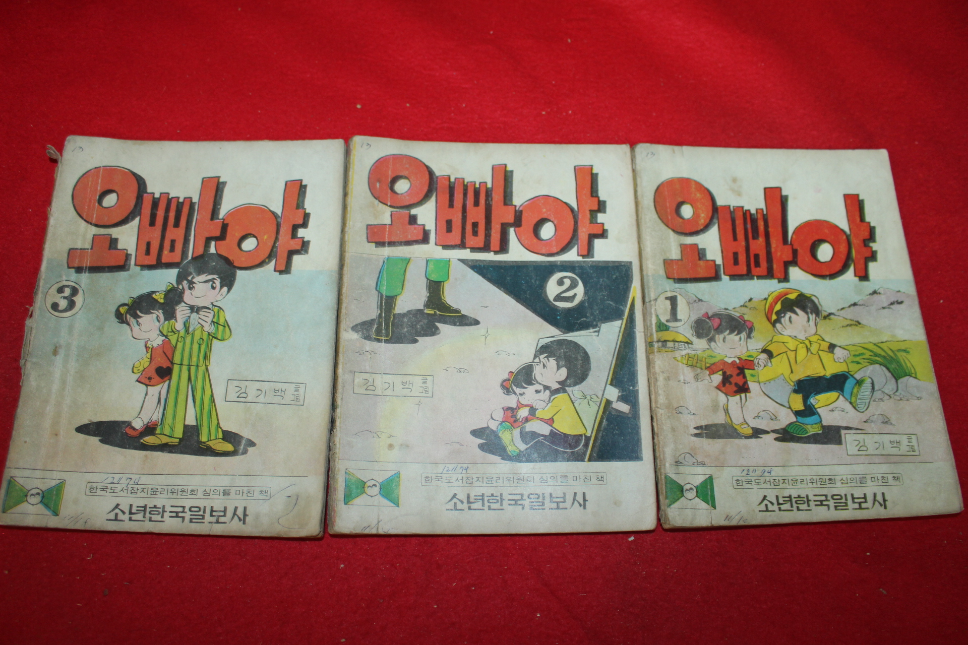 1974년 김기백 만화 오빠야 3책완질