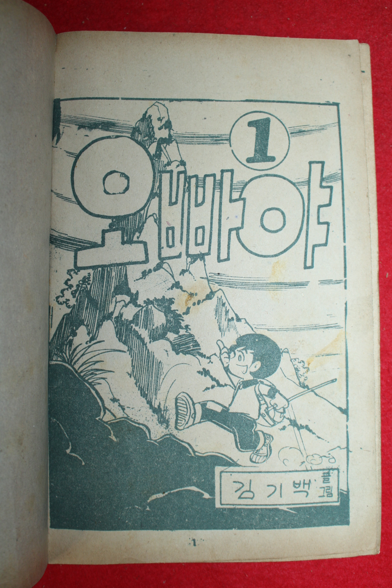 1974년 김기백 만화 오빠야 3책완질