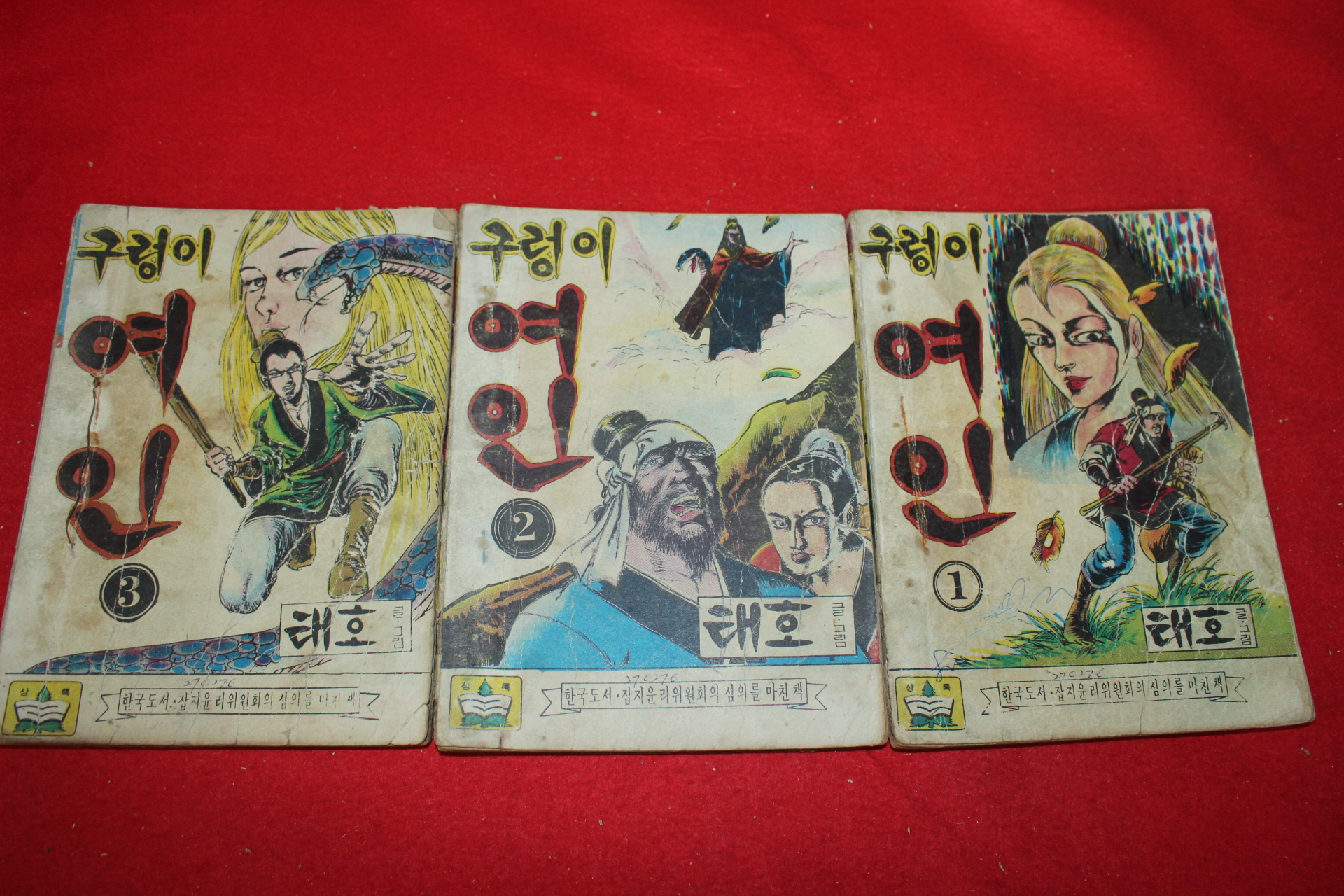 1976년 태호 만화 구렁이 여인 3책완질