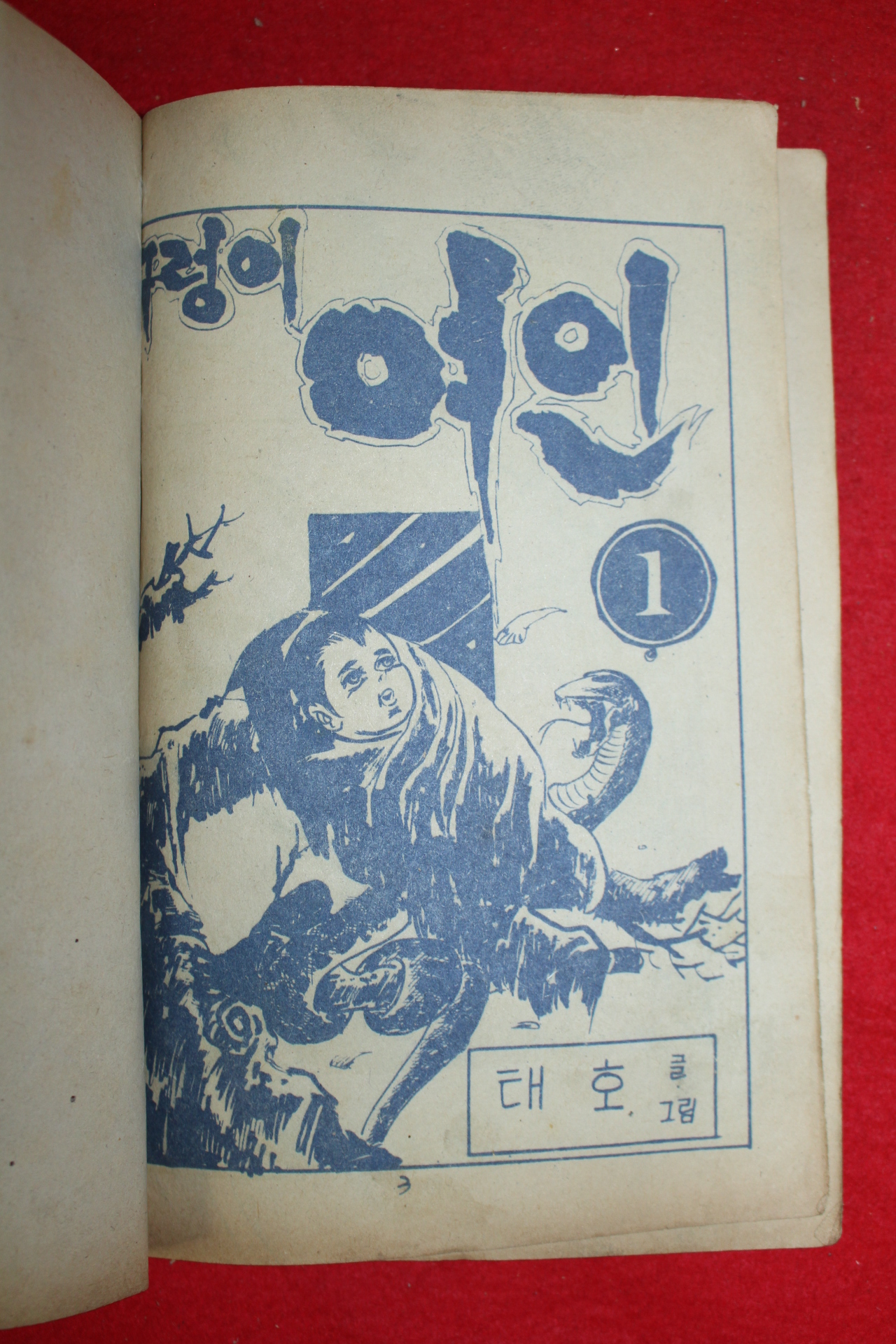 1976년 태호 만화 구렁이 여인 3책완질