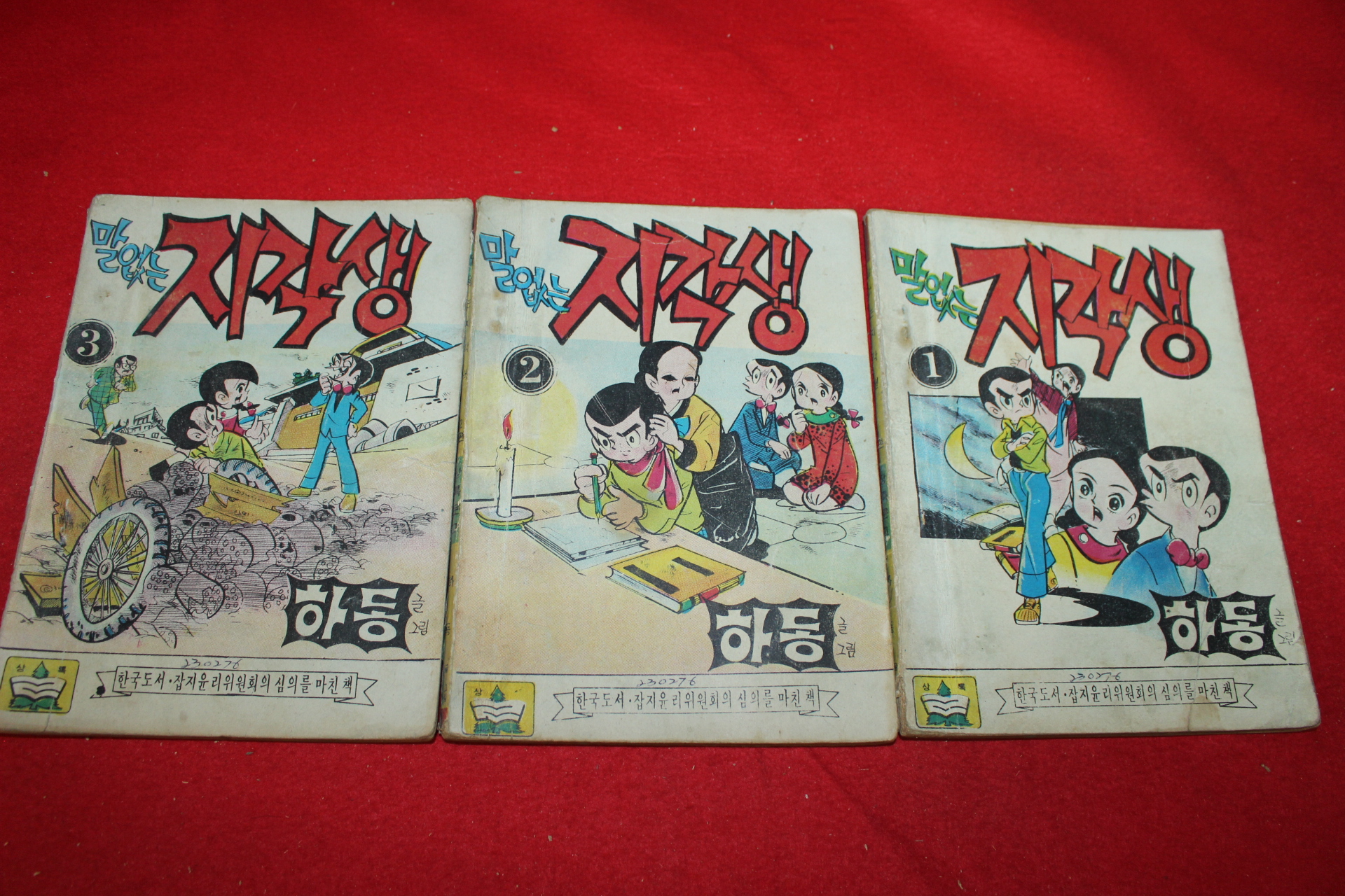 1976년 하동 만화 말없는 지각생 3책완질