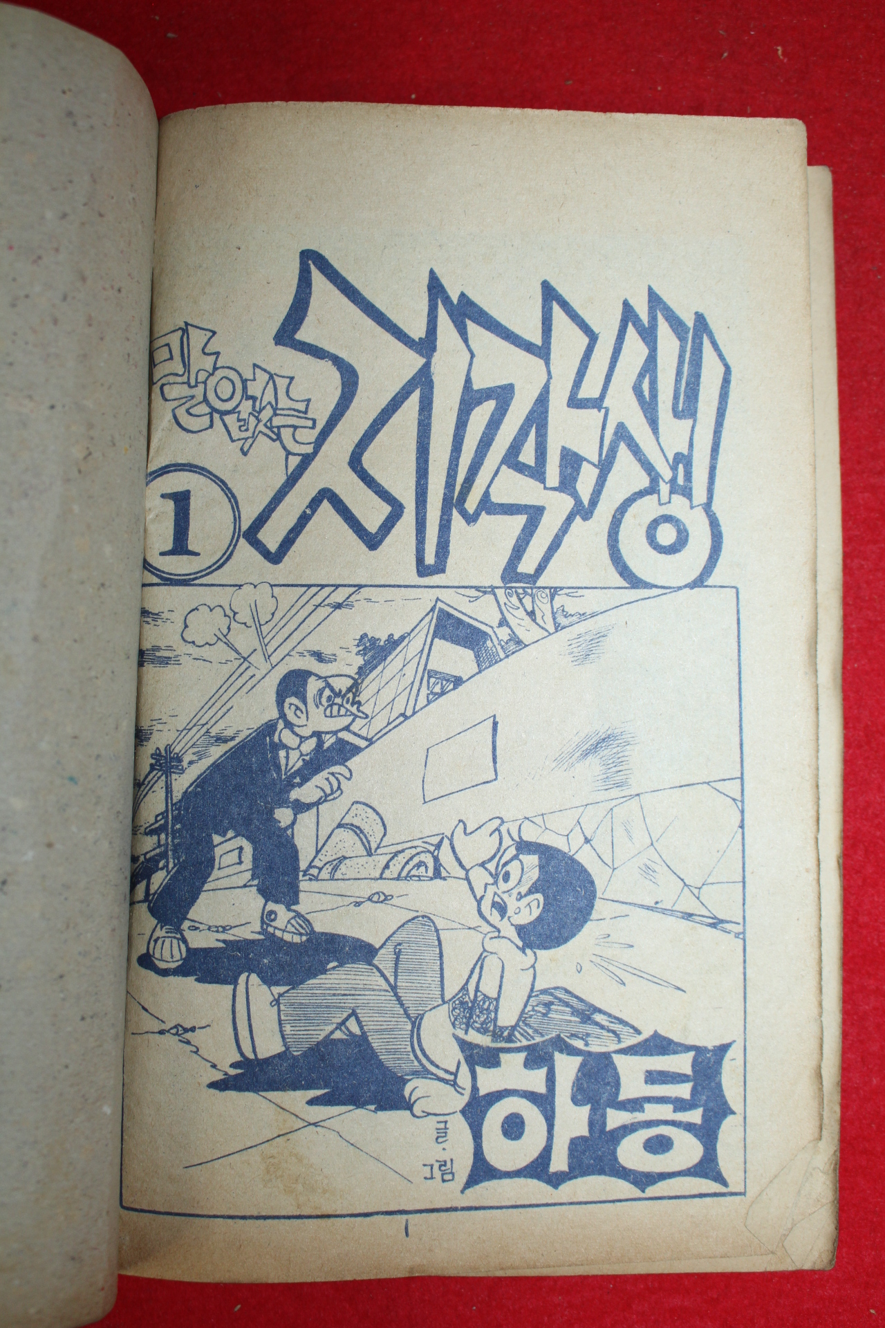 1976년 하동 만화 말없는 지각생 3책완질
