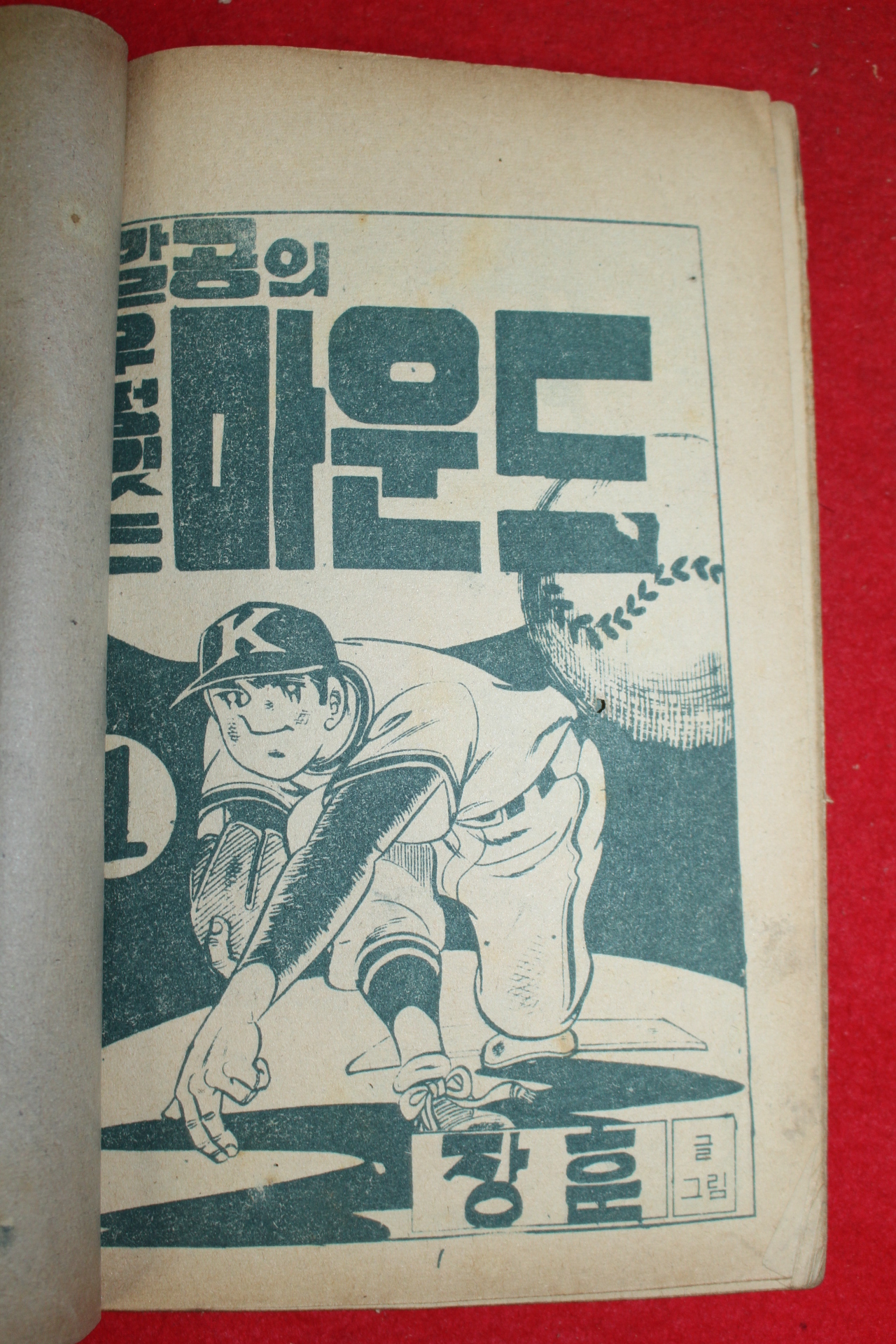 1975년 장훈 만화 제갈공의 우정있는 마운드 3책완질