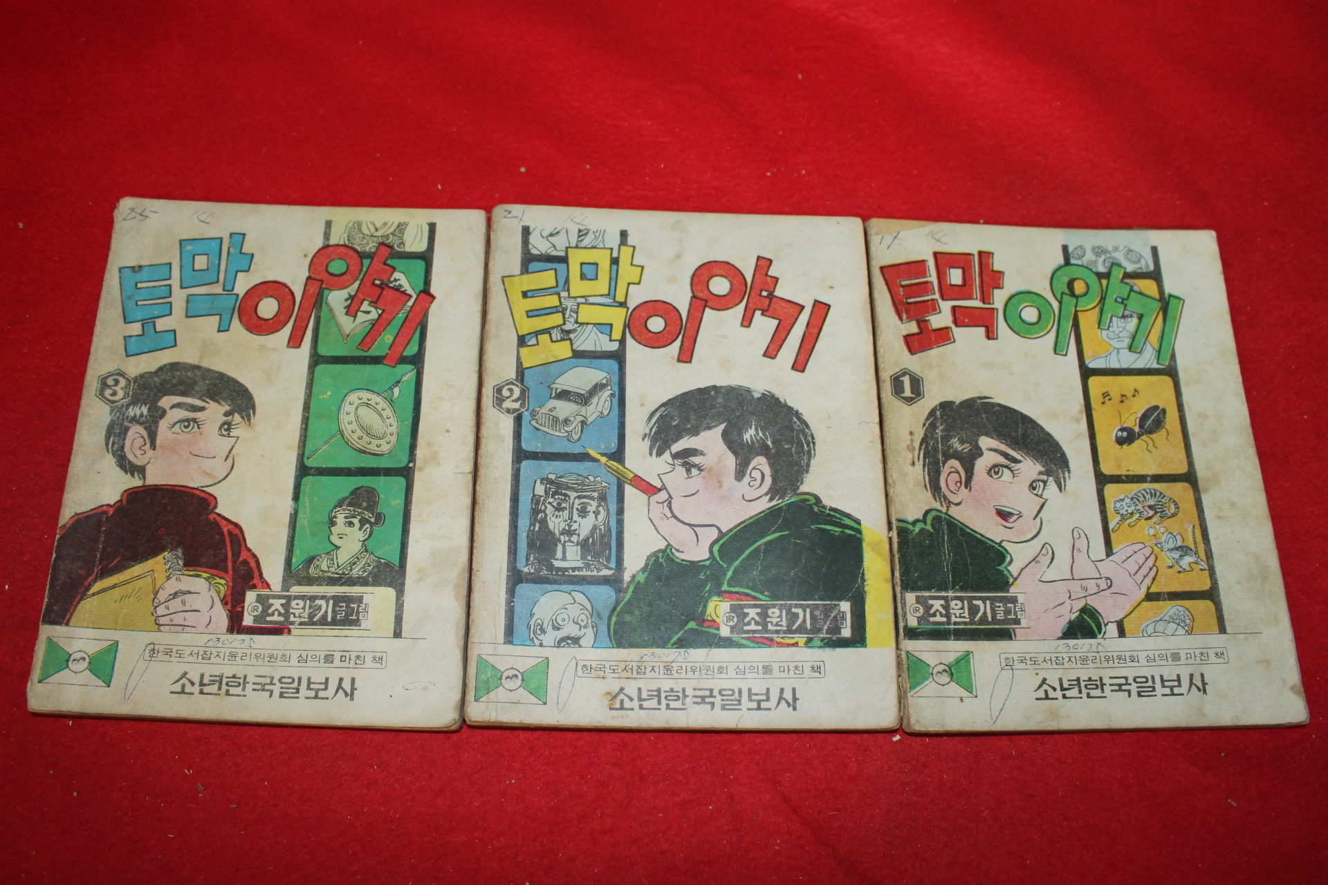 1974년 조원기 만화 토막이야기 3책완질