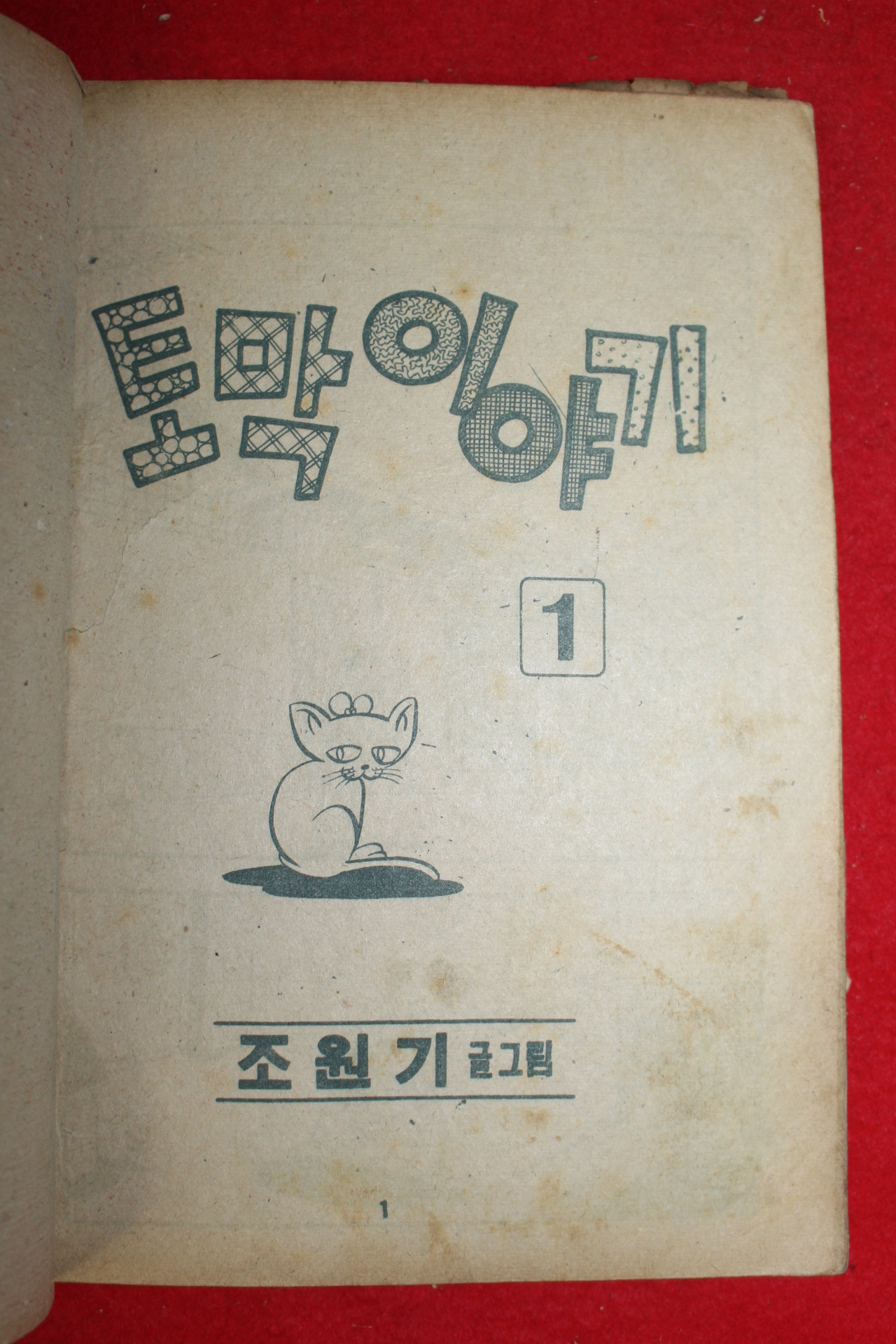 1974년 조원기 만화 토막이야기 3책완질