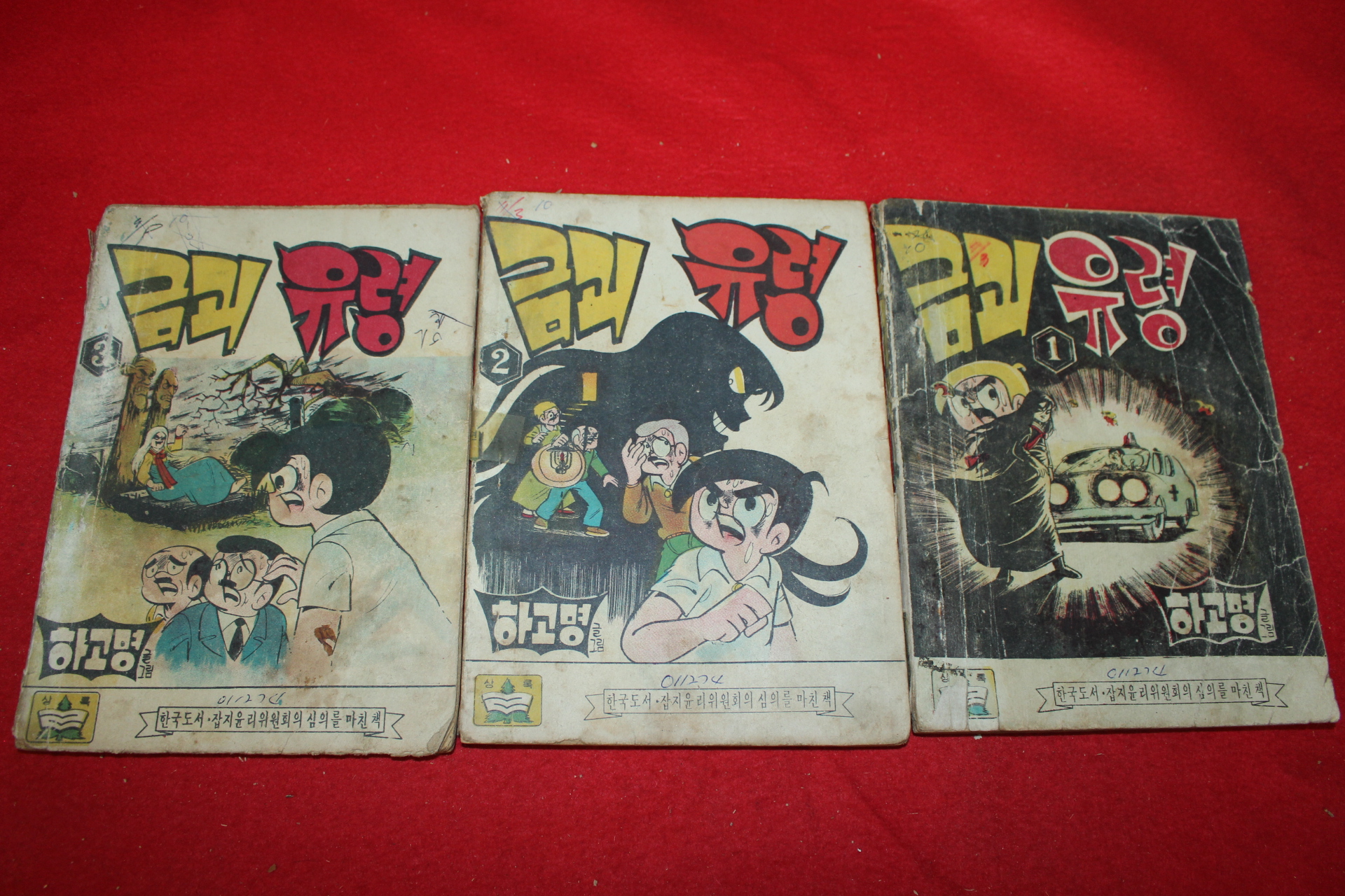 1974년 하고명 만화 금괴유령 3책완질
