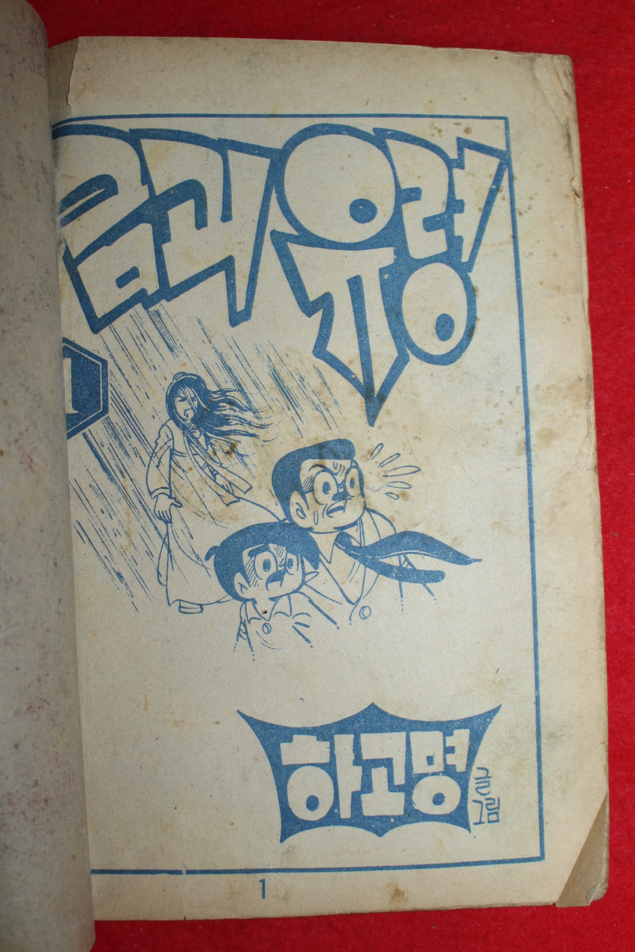 1974년 하고명 만화 금괴유령 3책완질