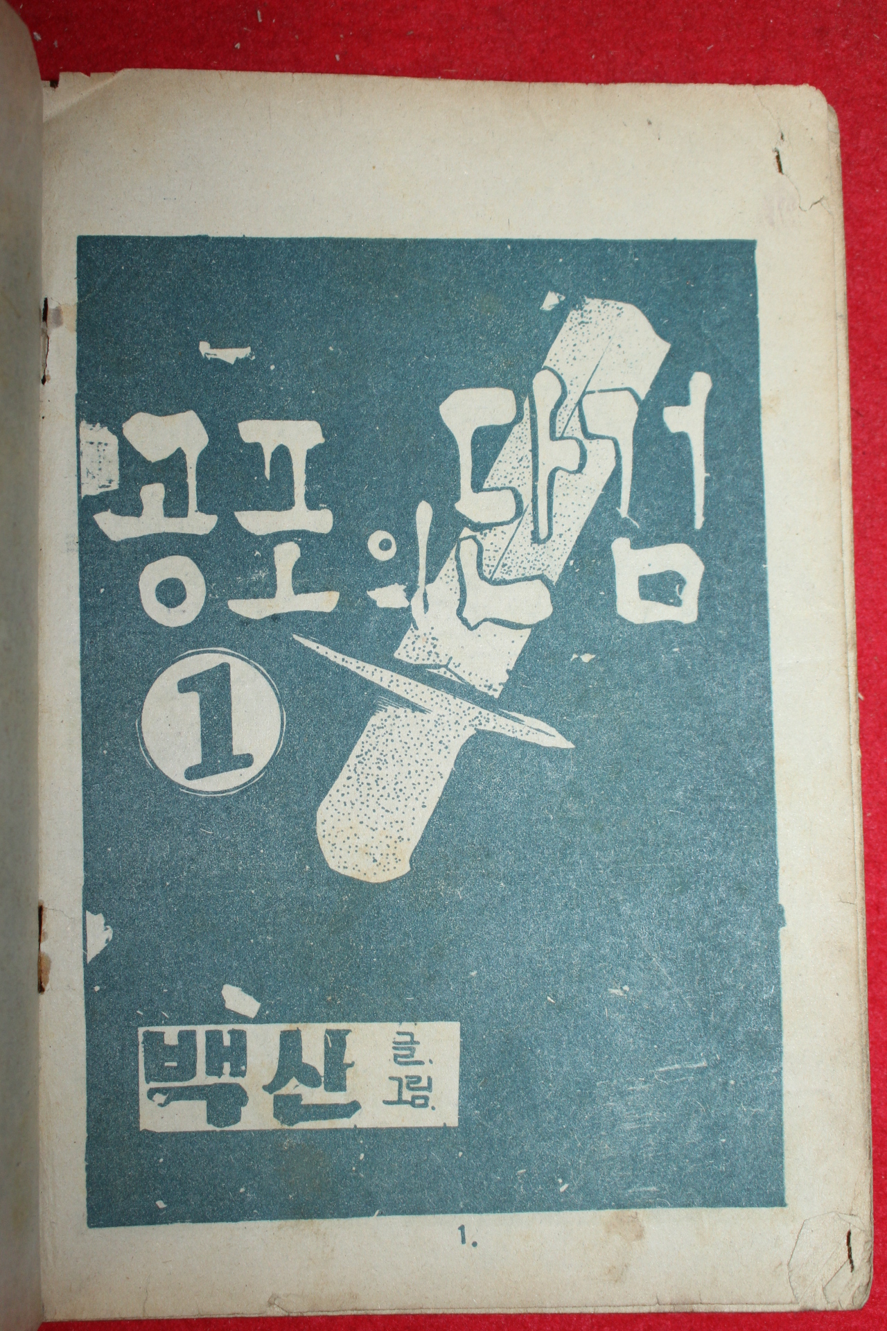 1974년 백산 만화 공포의 단검 3책완질