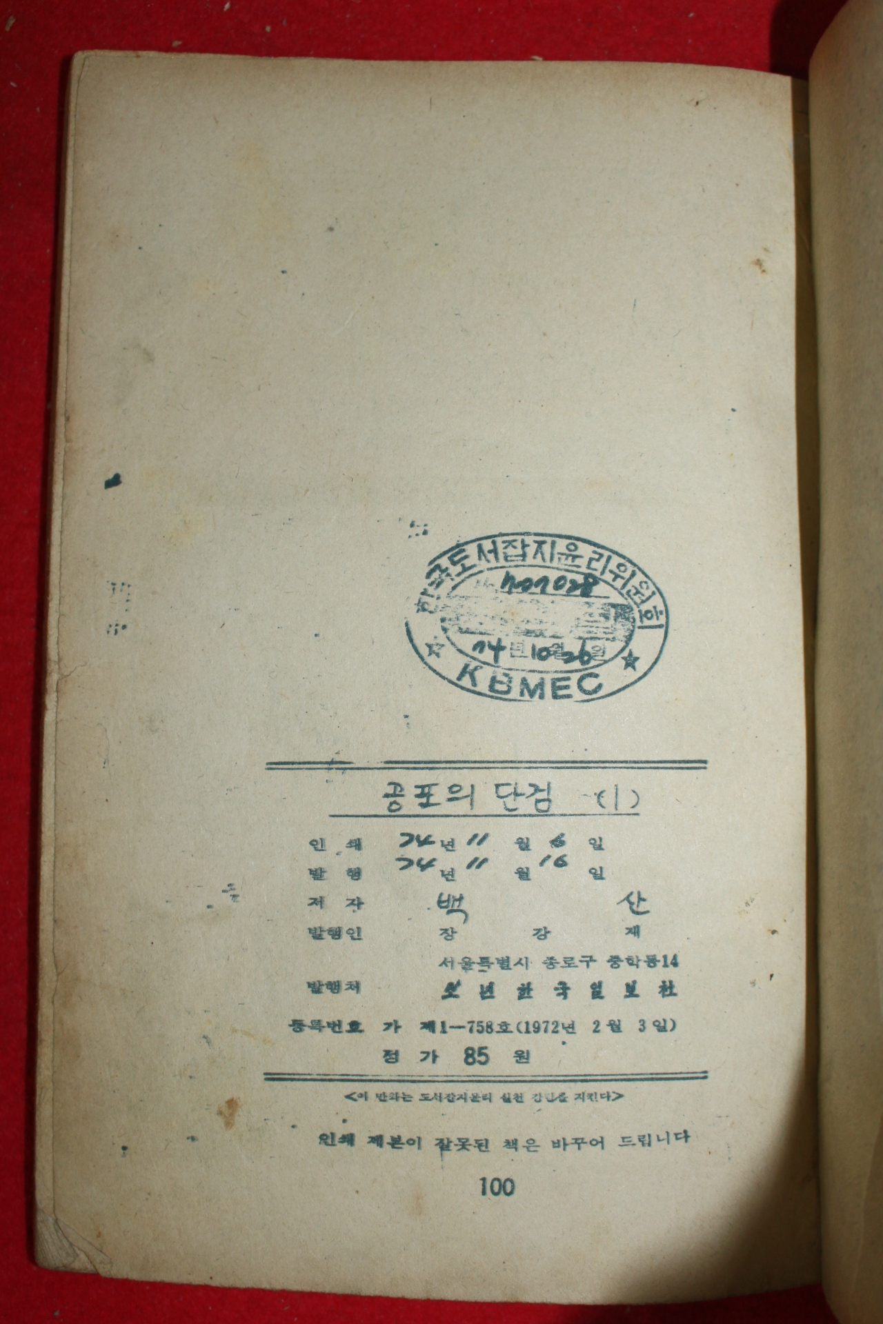 1974년 백산 만화 공포의 단검 3책완질