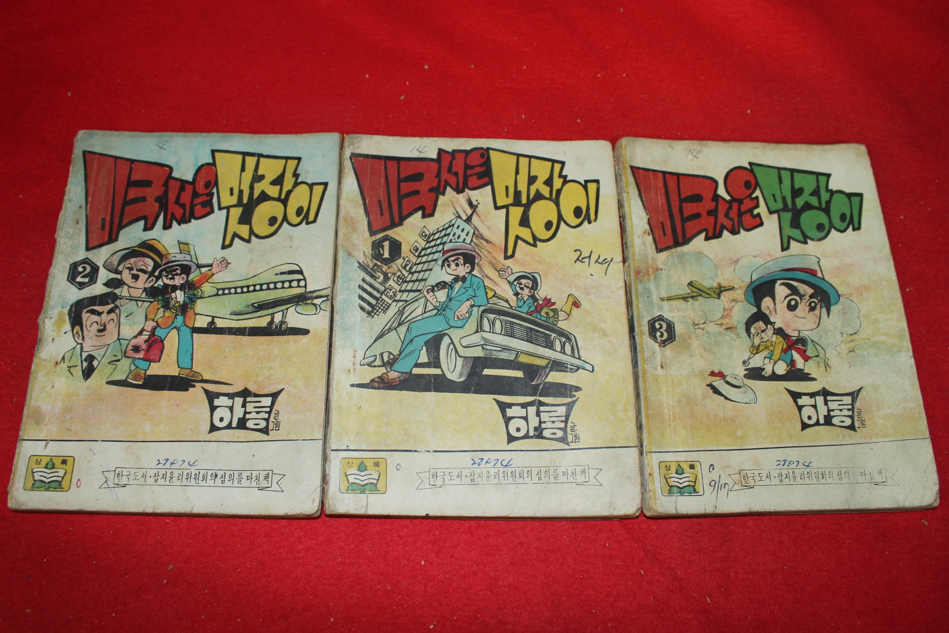 1974년 하룡 만화 미국서온 멋장이 3책완질