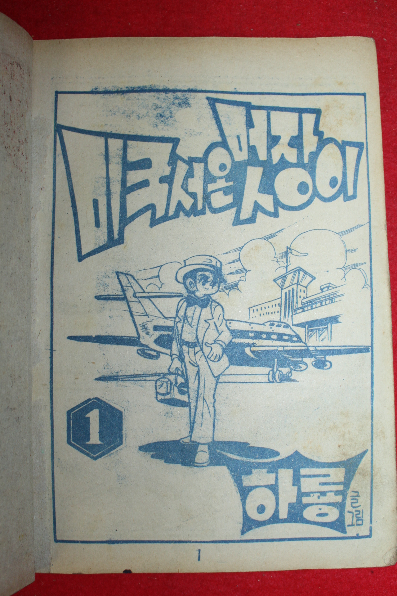 1974년 하룡 만화 미국서온 멋장이 3책완질