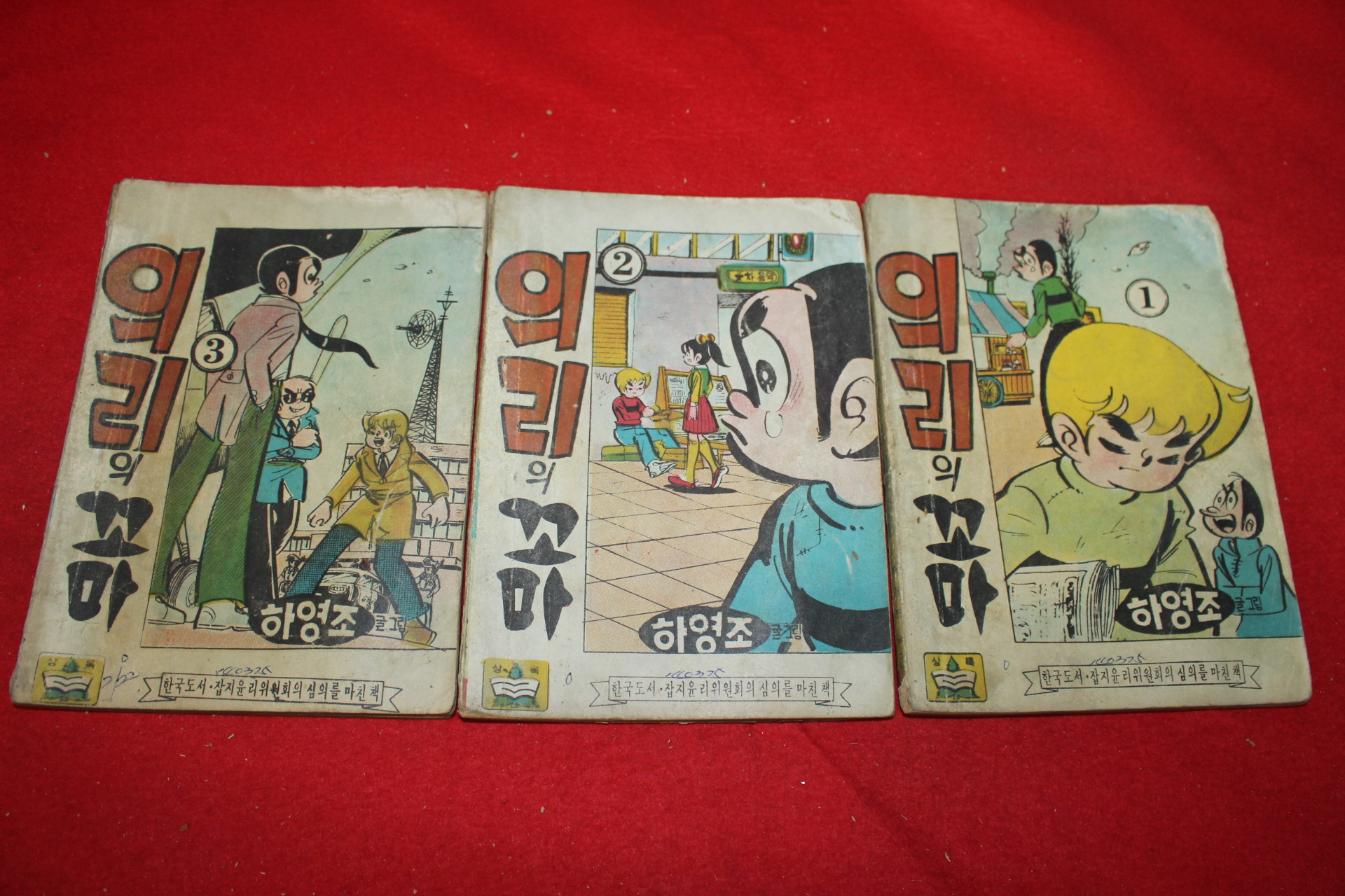1975년 하영조 만화 의리의 꼬마 3책완질