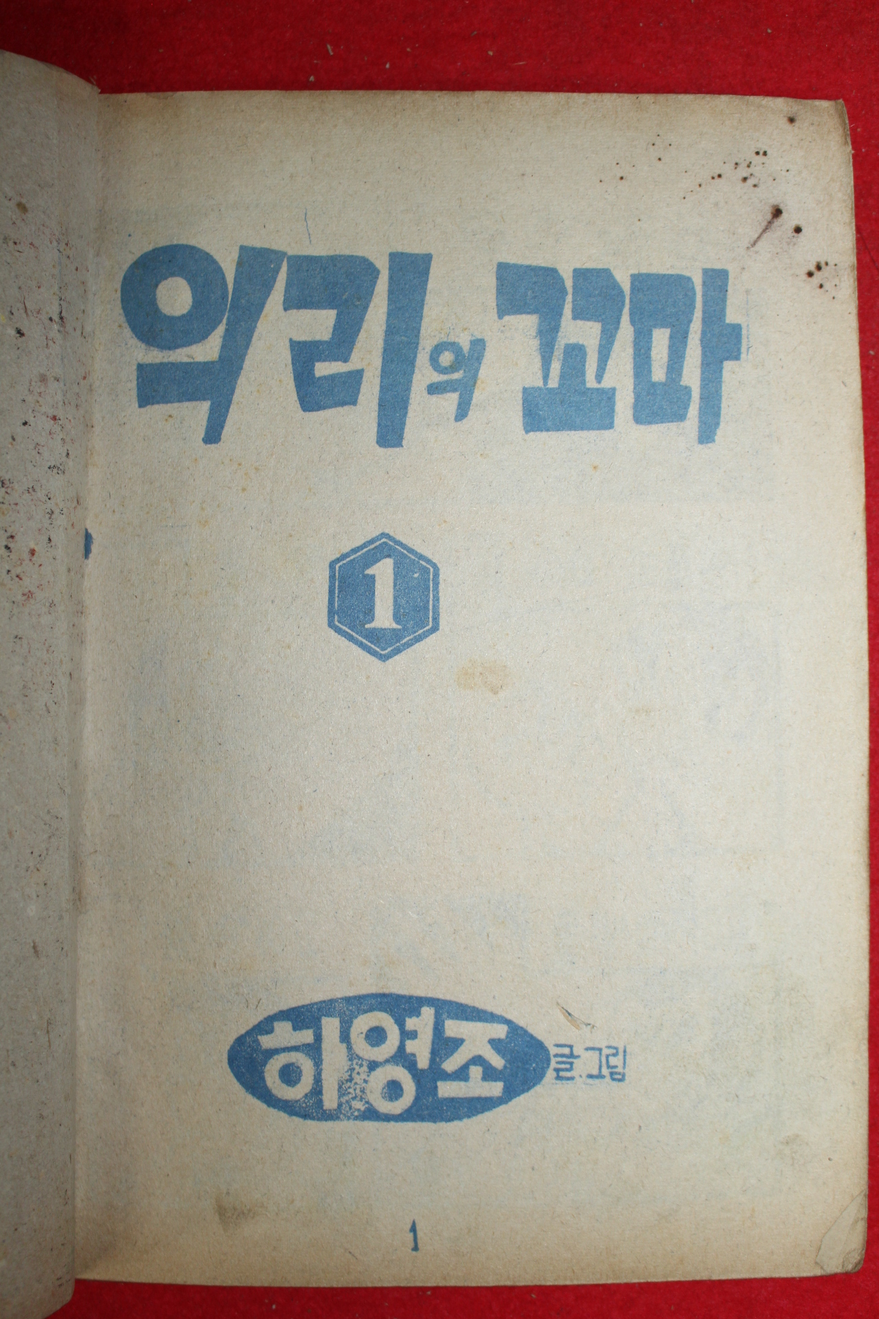 1975년 하영조 만화 의리의 꼬마 3책완질