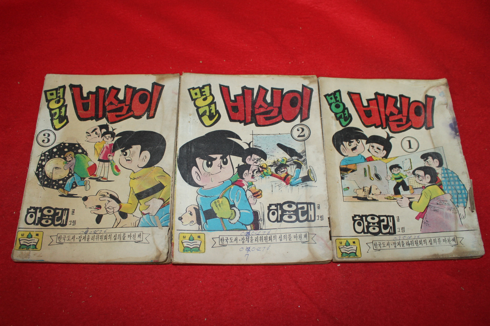 1976년 하용래 만화 명견 비실이 3책완질