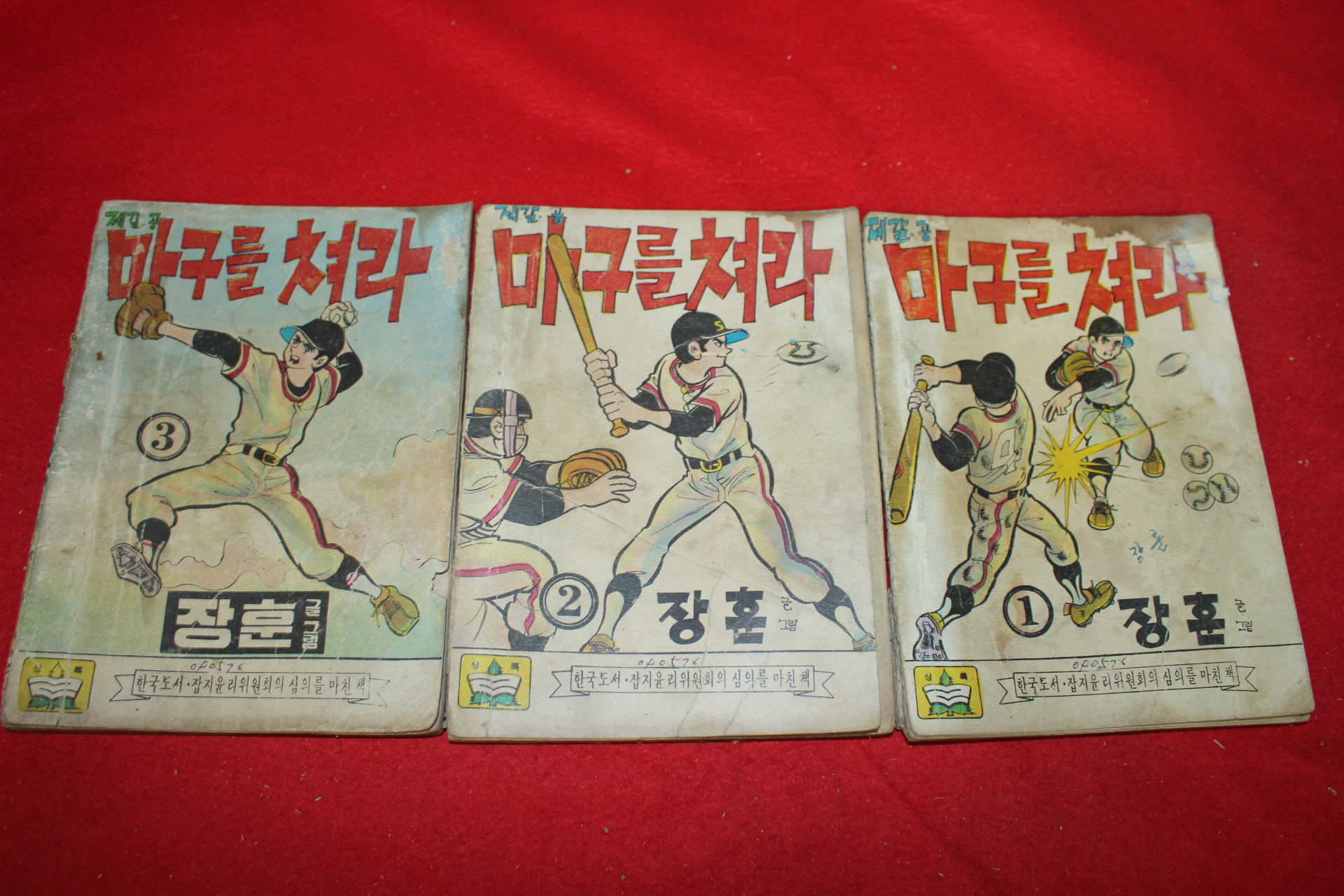 1976년 장훈 만화 제갈공 마구를 쳐라 3책완질