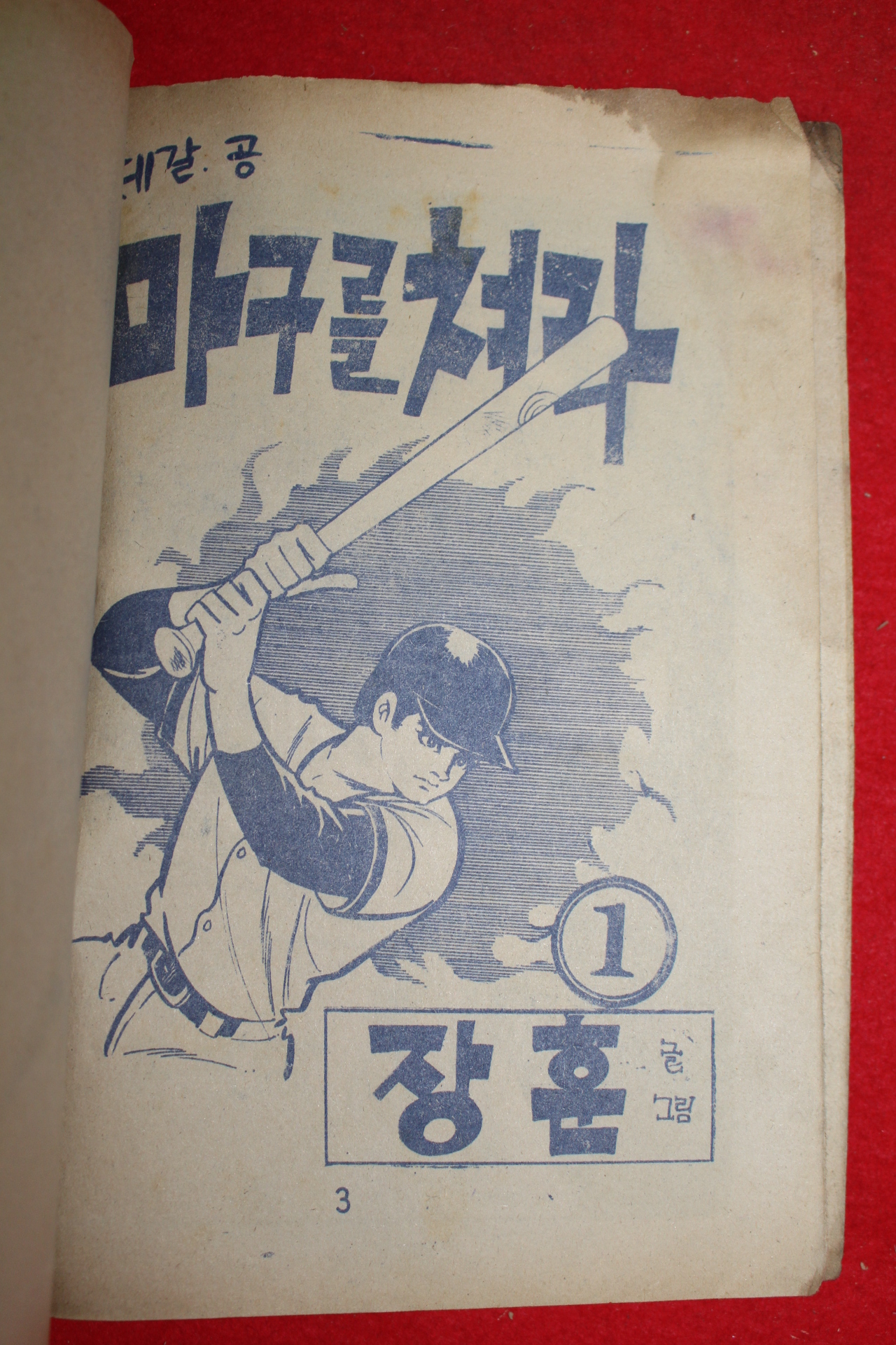 1976년 장훈 만화 제갈공 마구를 쳐라 3책완질