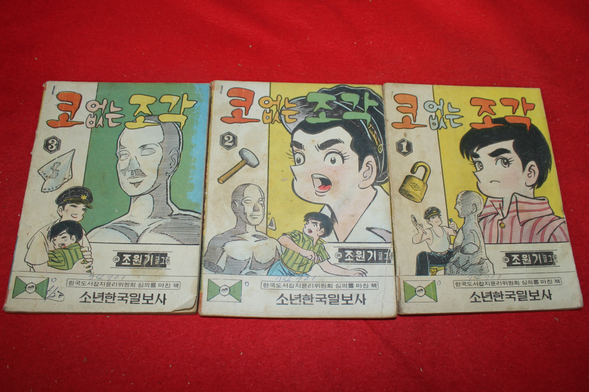 1974년 조원기 만화 코없는 조각 3책완질
