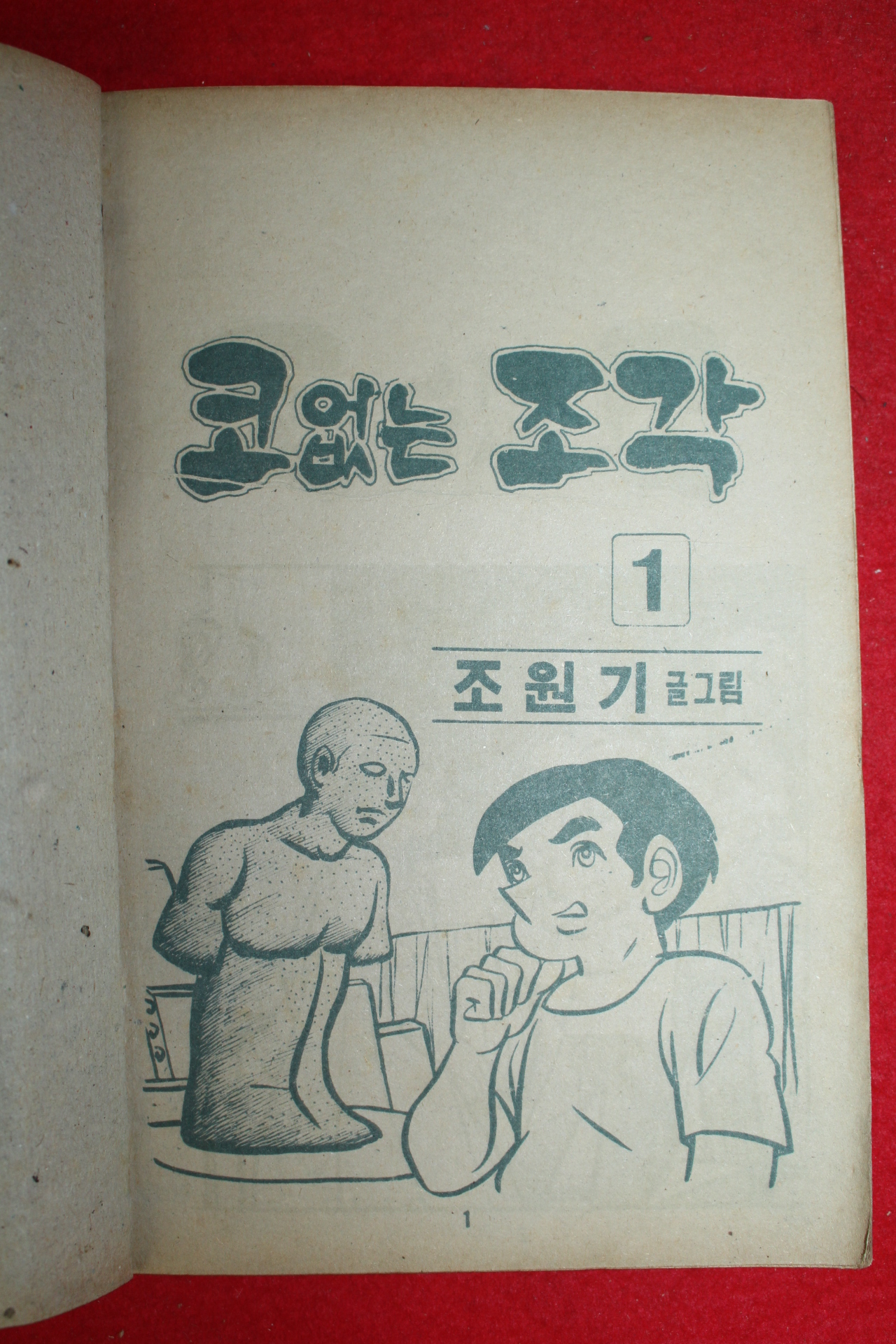 1974년 조원기 만화 코없는 조각 3책완질