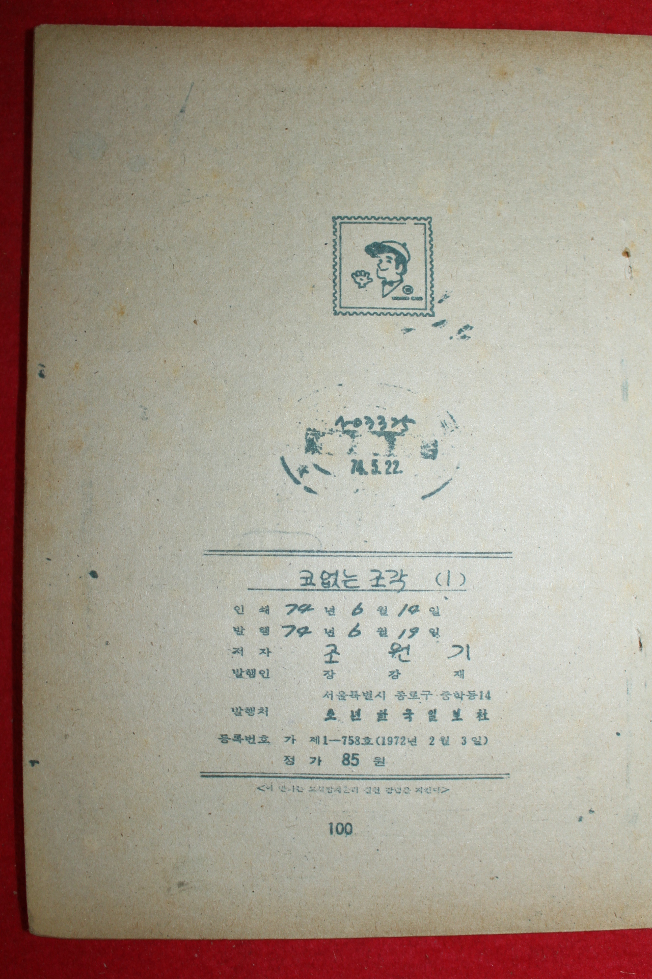 1974년 조원기 만화 코없는 조각 3책완질
