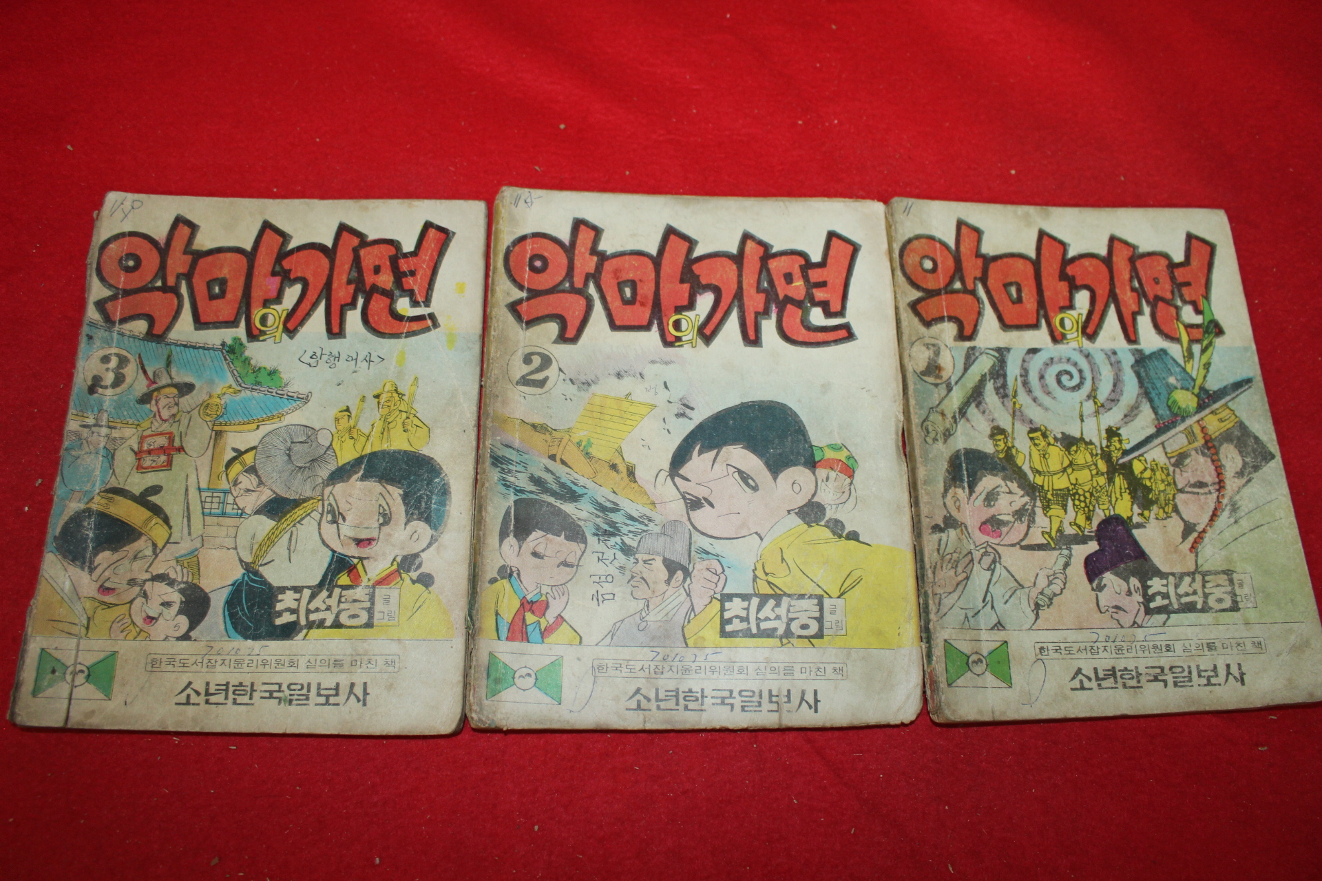 1974년 최석중 만화 악마의 가면 3책완질