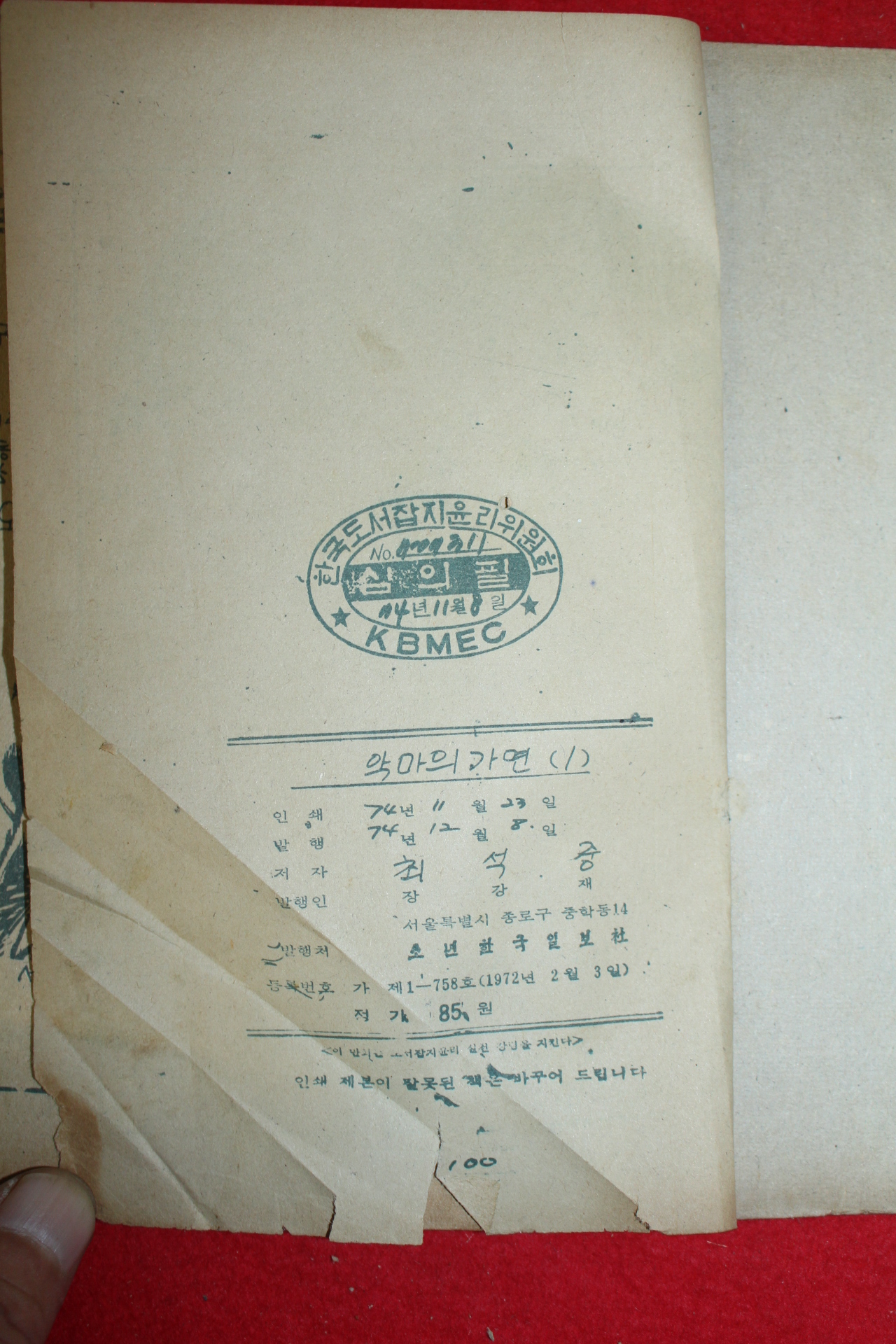 1974년 최석중 만화 악마의 가면 3책완질