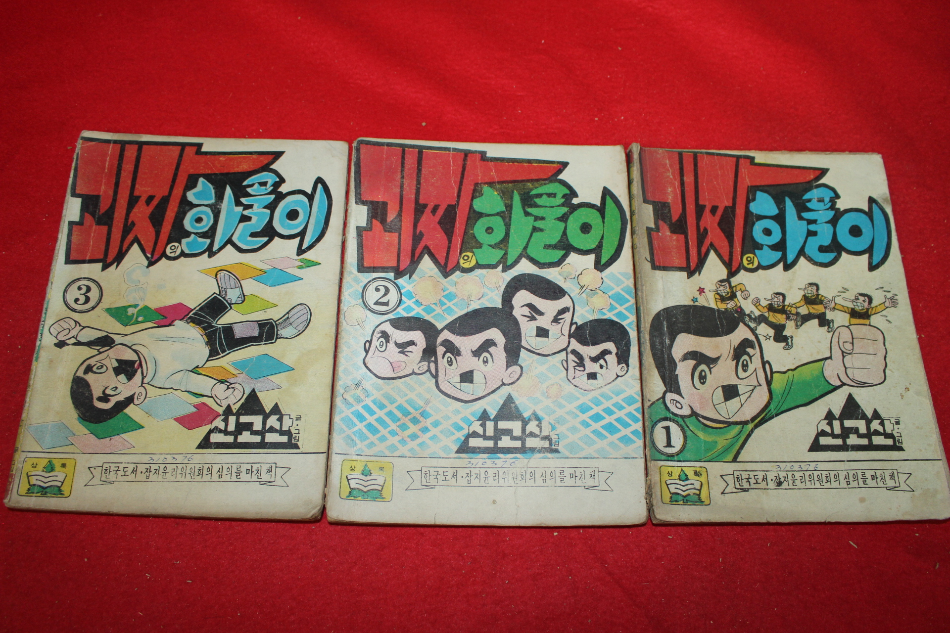 1976년 신고산 만화 괴짜의 화풀이 3책완질