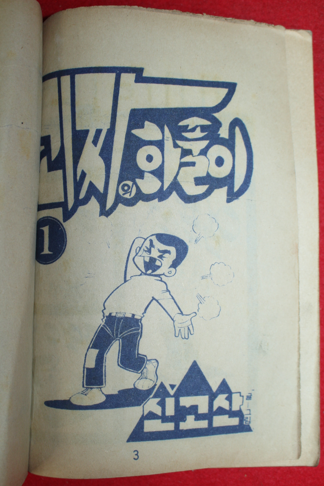 1976년 신고산 만화 괴짜의 화풀이 3책완질