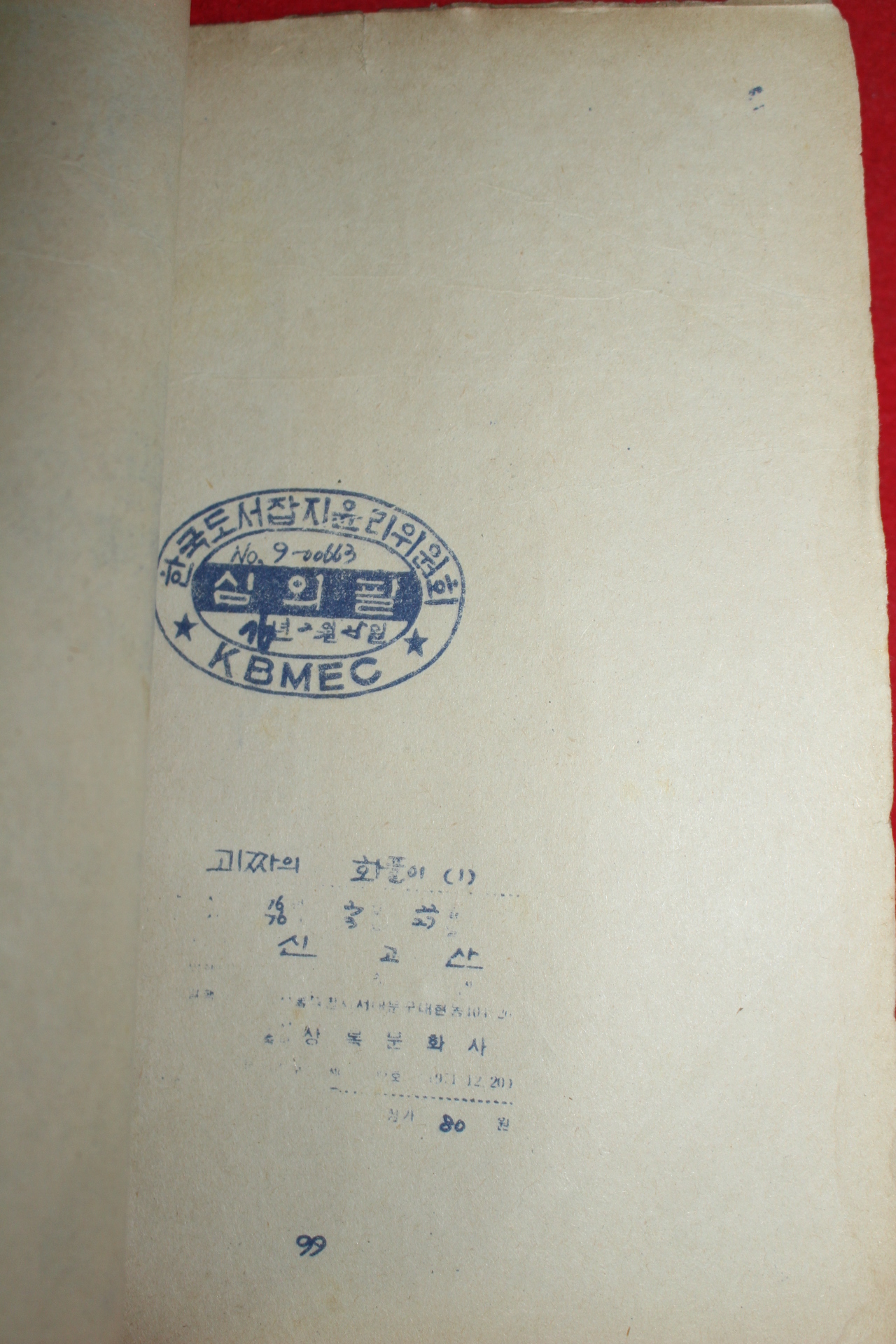 1976년 신고산 만화 괴짜의 화풀이 3책완질