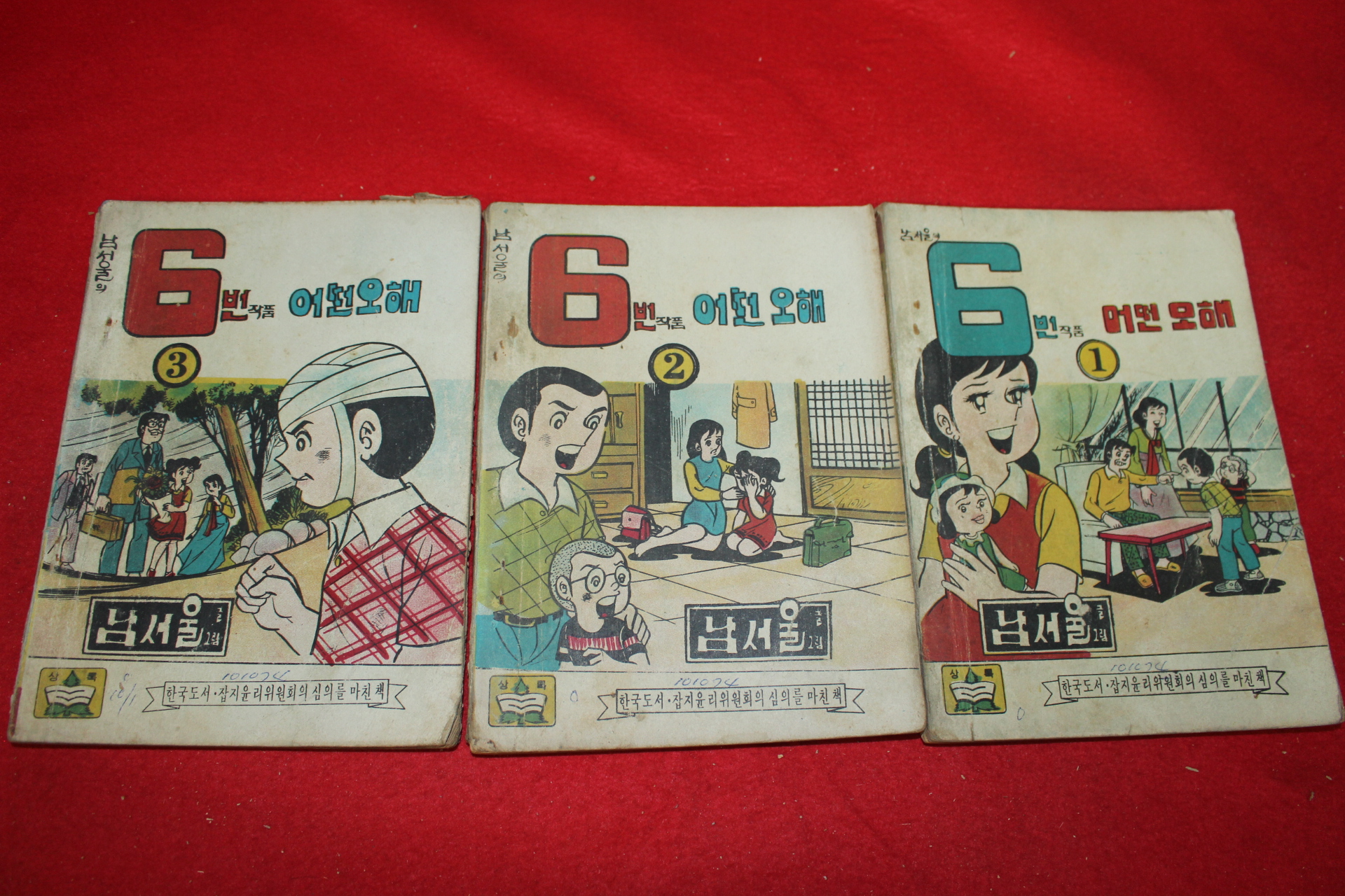 1974년 남서울 만화 어떤오해 3책완질
