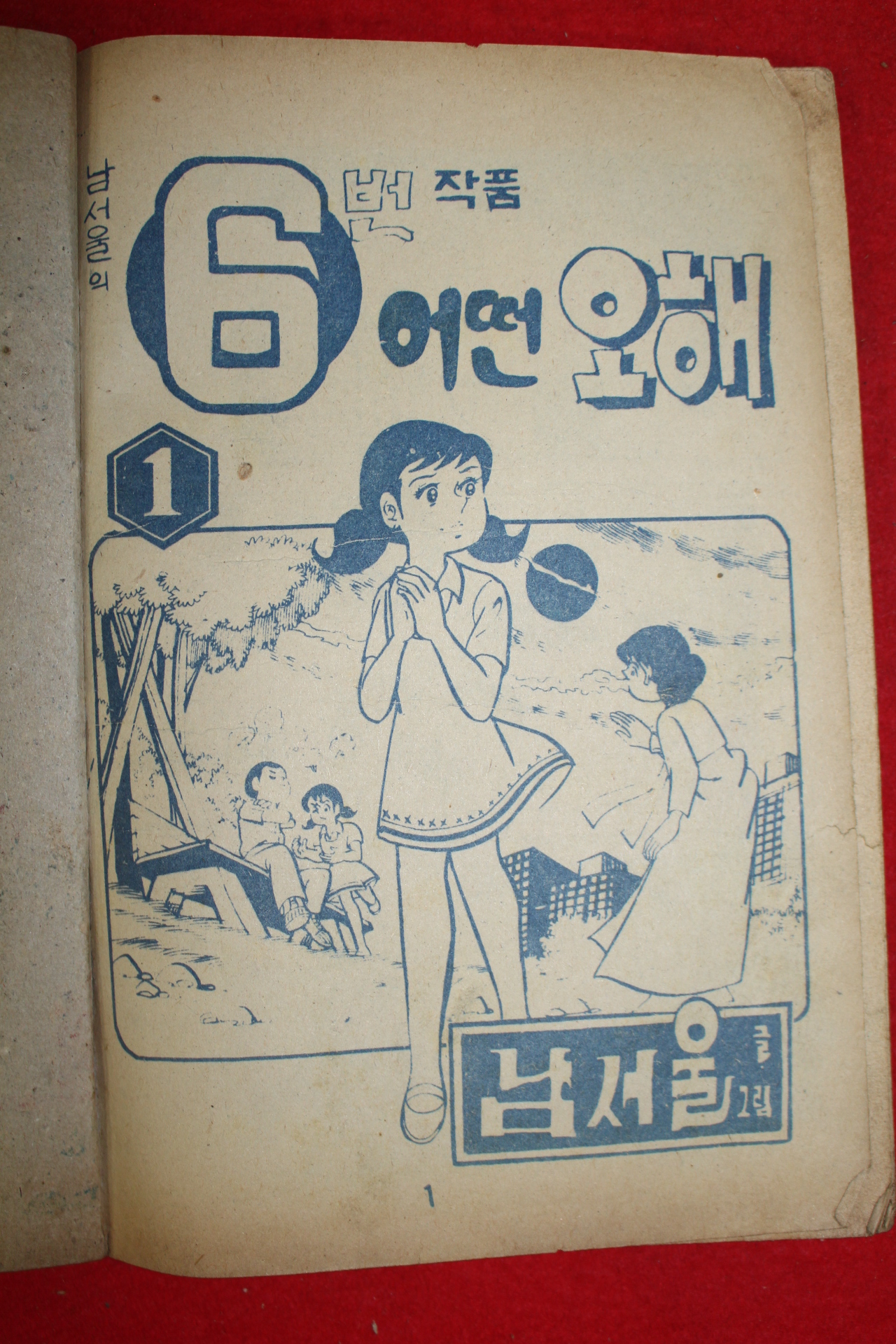 1974년 남서울 만화 어떤오해 3책완질