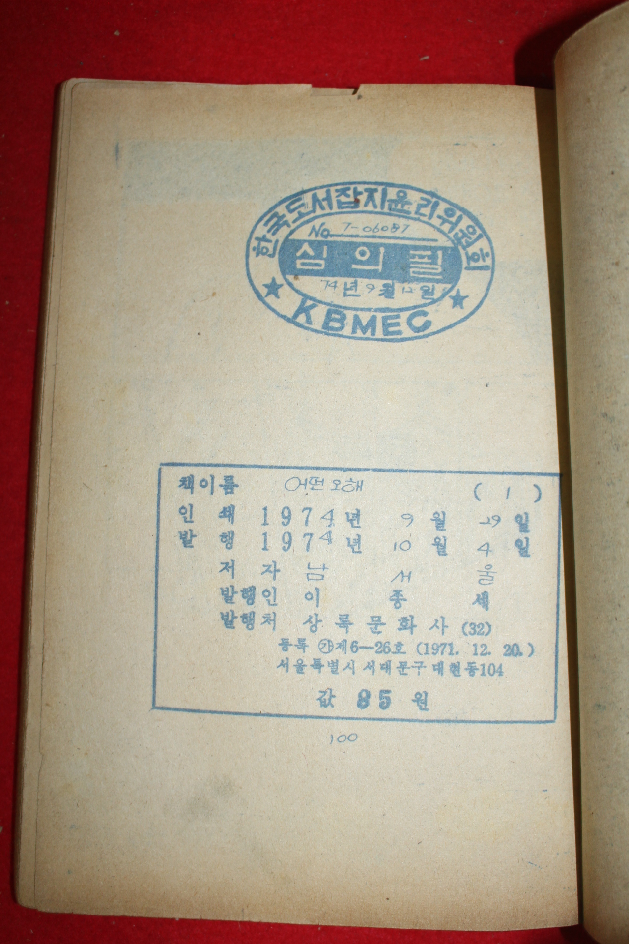 1974년 남서울 만화 어떤오해 3책완질