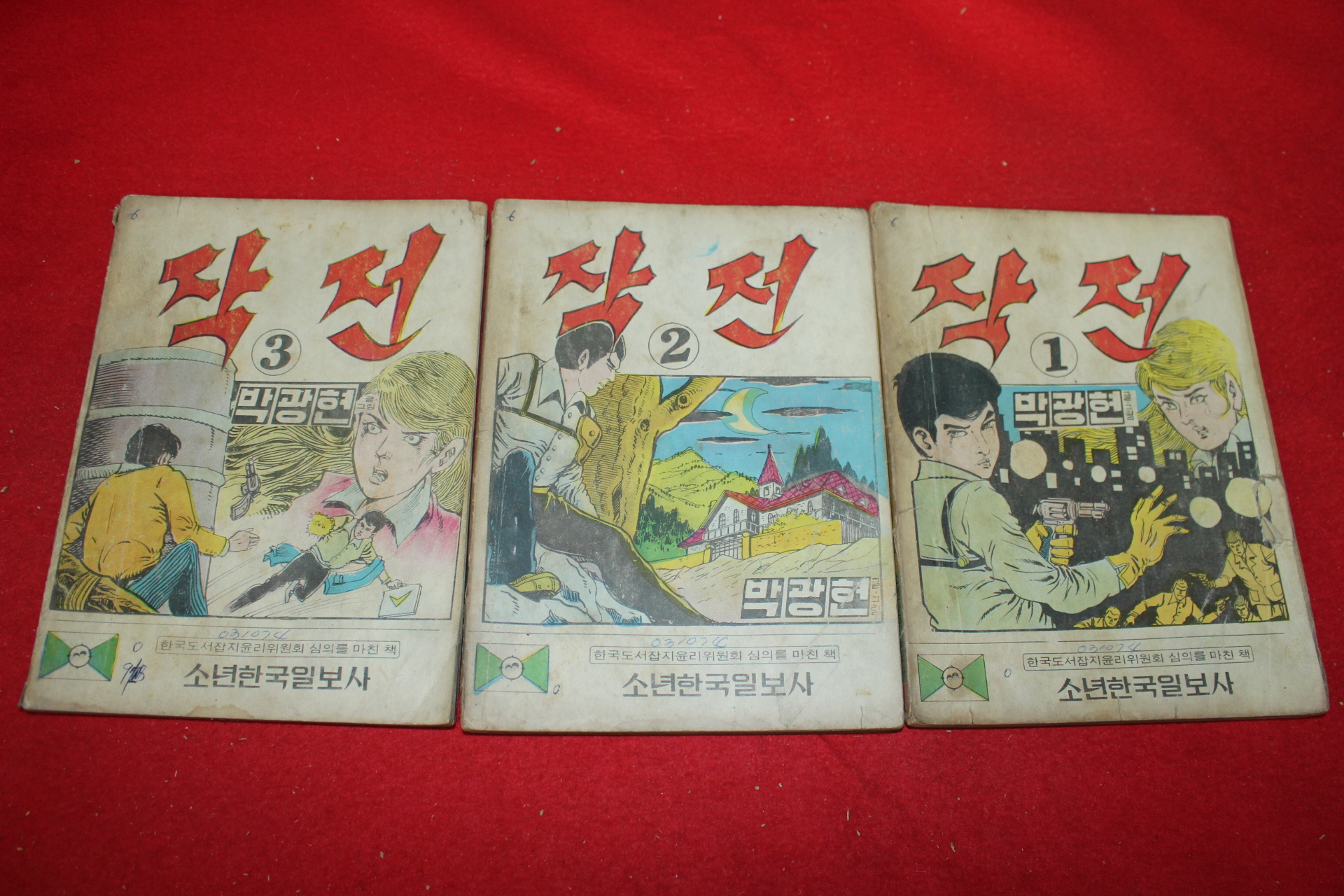 1974년 박광현 만화 작전 3책완질