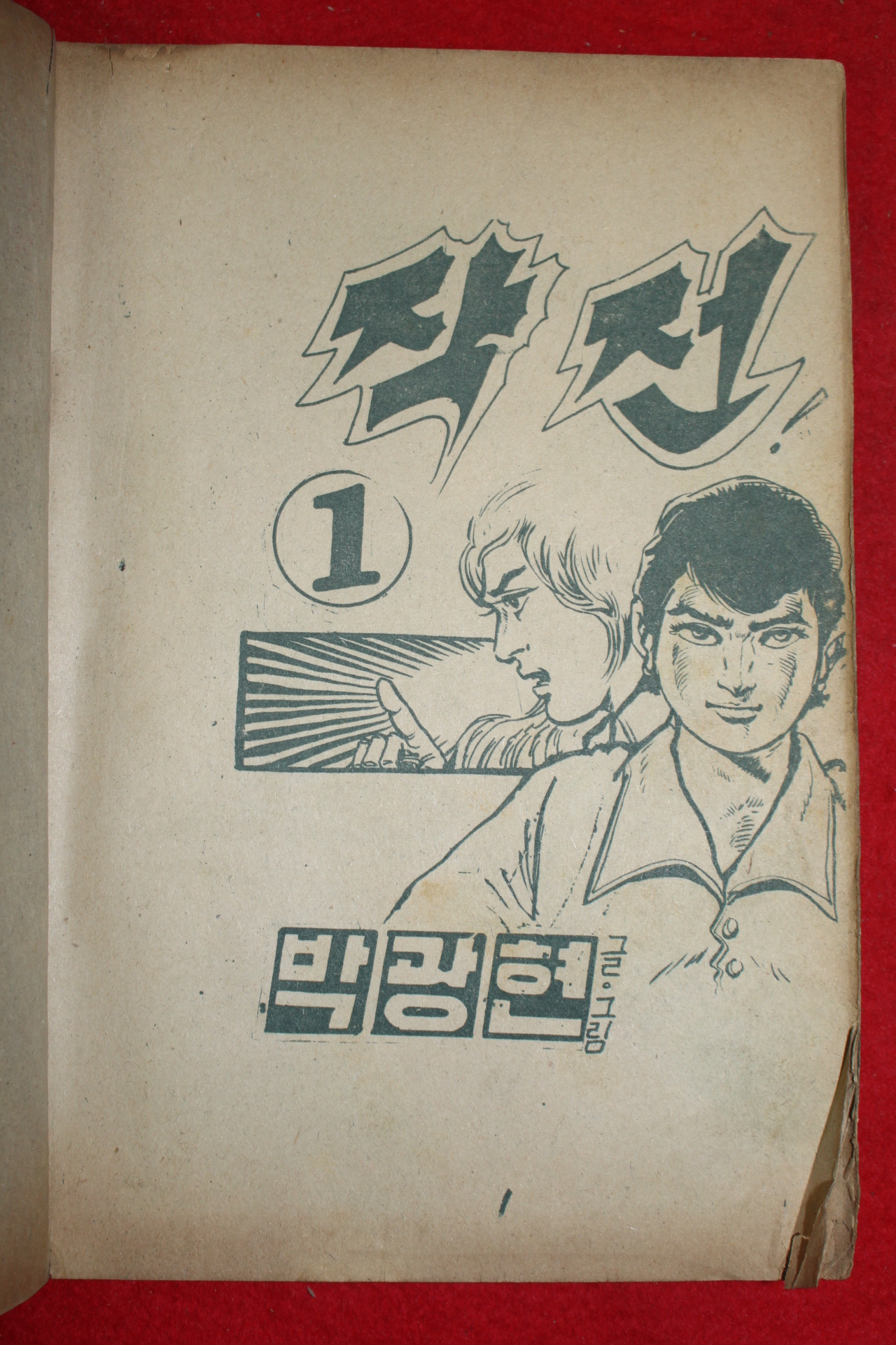 1974년 박광현 만화 작전 3책완질